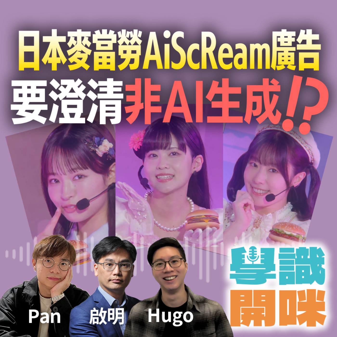 EP16｜日本麥當勞 AiScReam 廣告要澄清不是AI生成？AI影像真假難分 如何辨認？｜AI影像對「後真相時代」帶來甚麼衝擊？ episode artwork