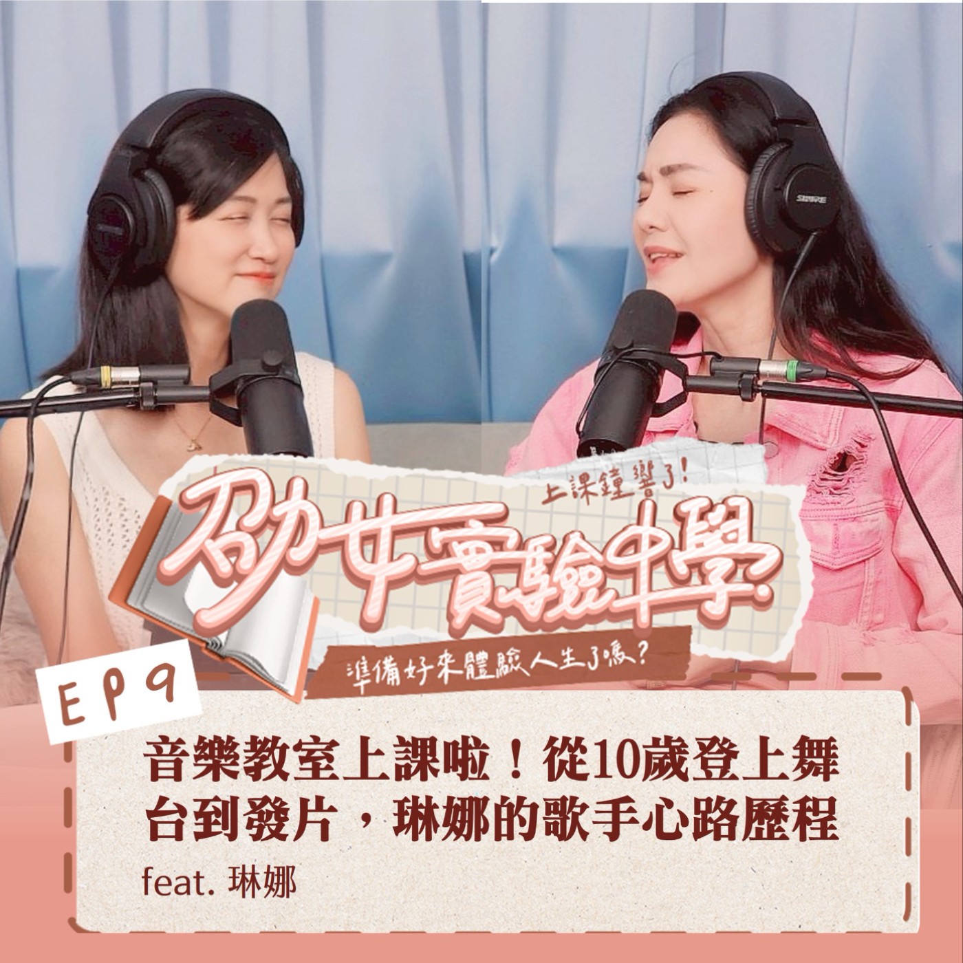 EP9｜音樂教室上課啦！從 10 歲登上舞台到發片，琳娜的歌手心路歷程 Feat.琳娜 episode artwork