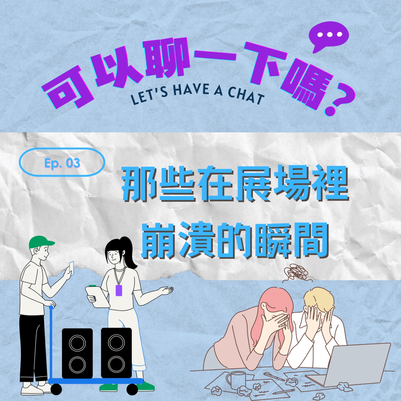 🎙EP03 | 那些在展場裡崩潰的瞬間 episode artwork