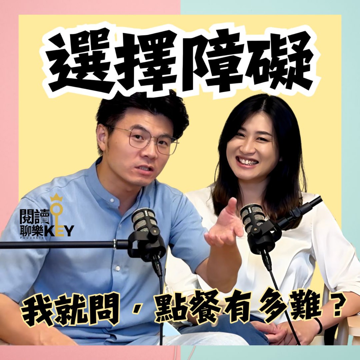 EP167 點個餐有這麼難嗎？你也為「選擇困難症」所苦？讓人想翻白眼的行為，其實藏著這些隱藏想法！#到底有什麼毛病#閱讀聊樂KEY#選擇障礙