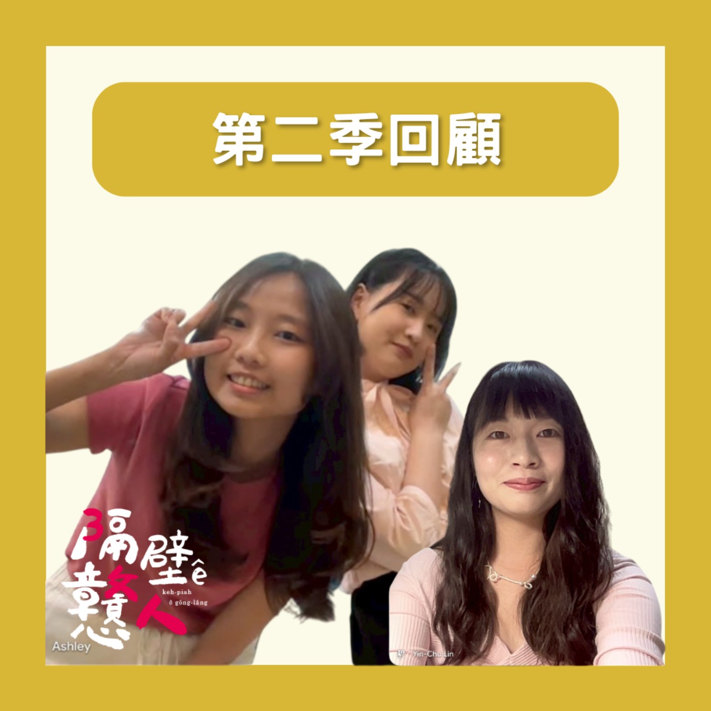 EP23：第二季回顧，我們想說！