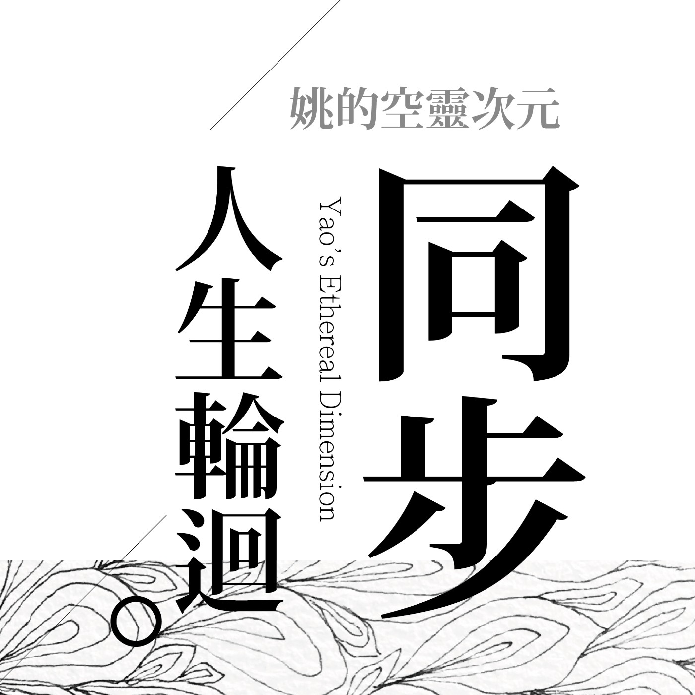 S4 EP02 - 輪迴就是同步體驗多樣的生命旅程？