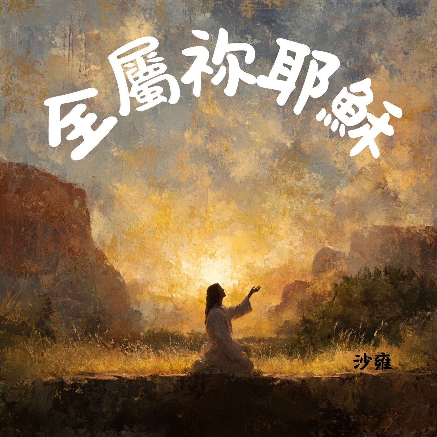 EP005  全屬祢耶穌：霍克牧師的深情禱告（二） episode artwork