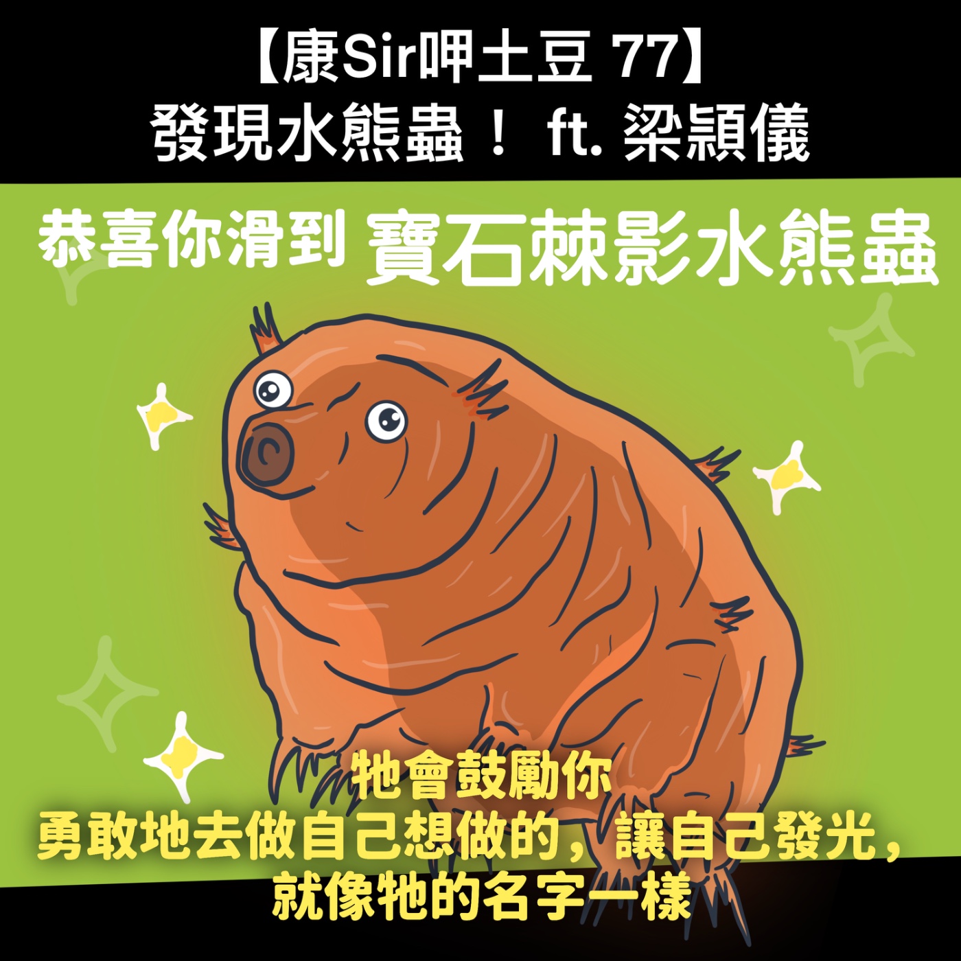 【康Sir呷土豆 77】發現水熊蟲！ft. 梁頴儀 episode artwork