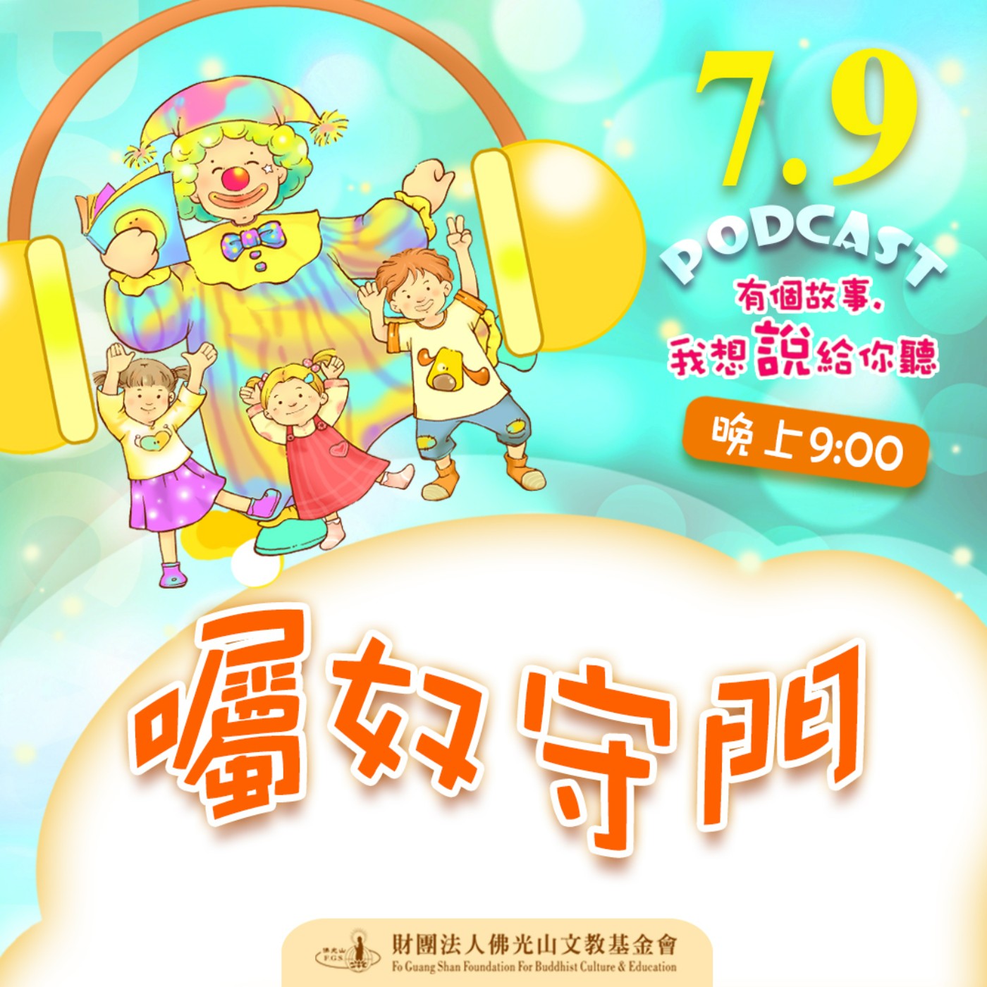 囑奴守門 | 我是林峯毅校長