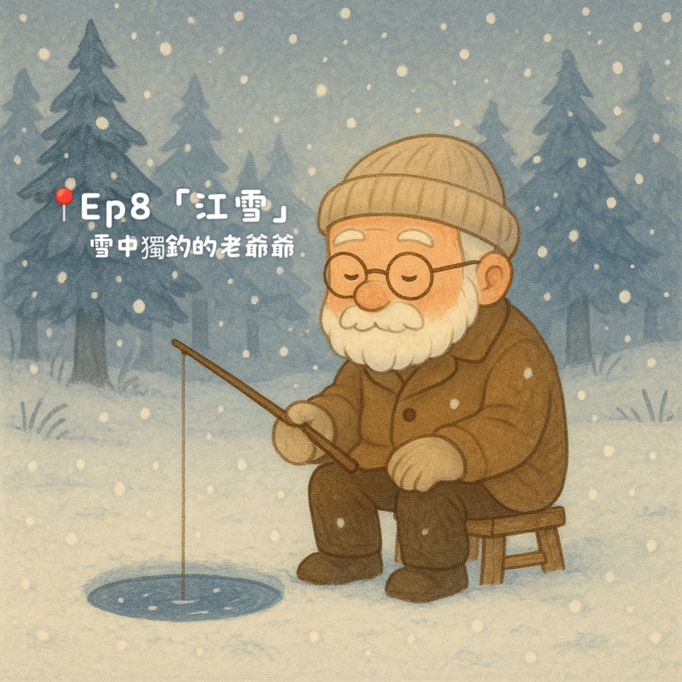 Ep8「江雪」: 雪中獨釣的老爺爺