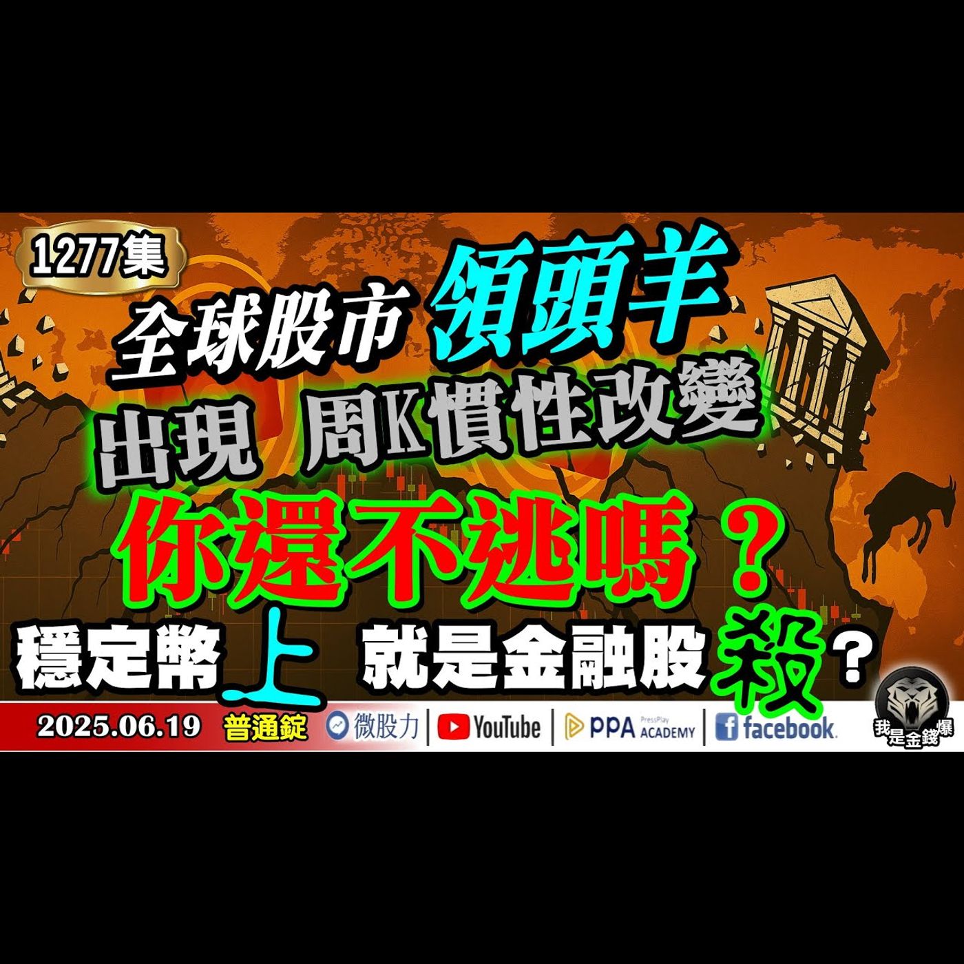 全球股市領頭羊！出現周K慣性改變！你還不逃嗎？穩定幣上！就是金融股殺？《我是金錢爆》普通錠 2025.0619 #曾煥文 #財經V怪客(馮泉富) #林偉智(AI|矽晶圓|FED|黃金|美元|降息) episode artwork