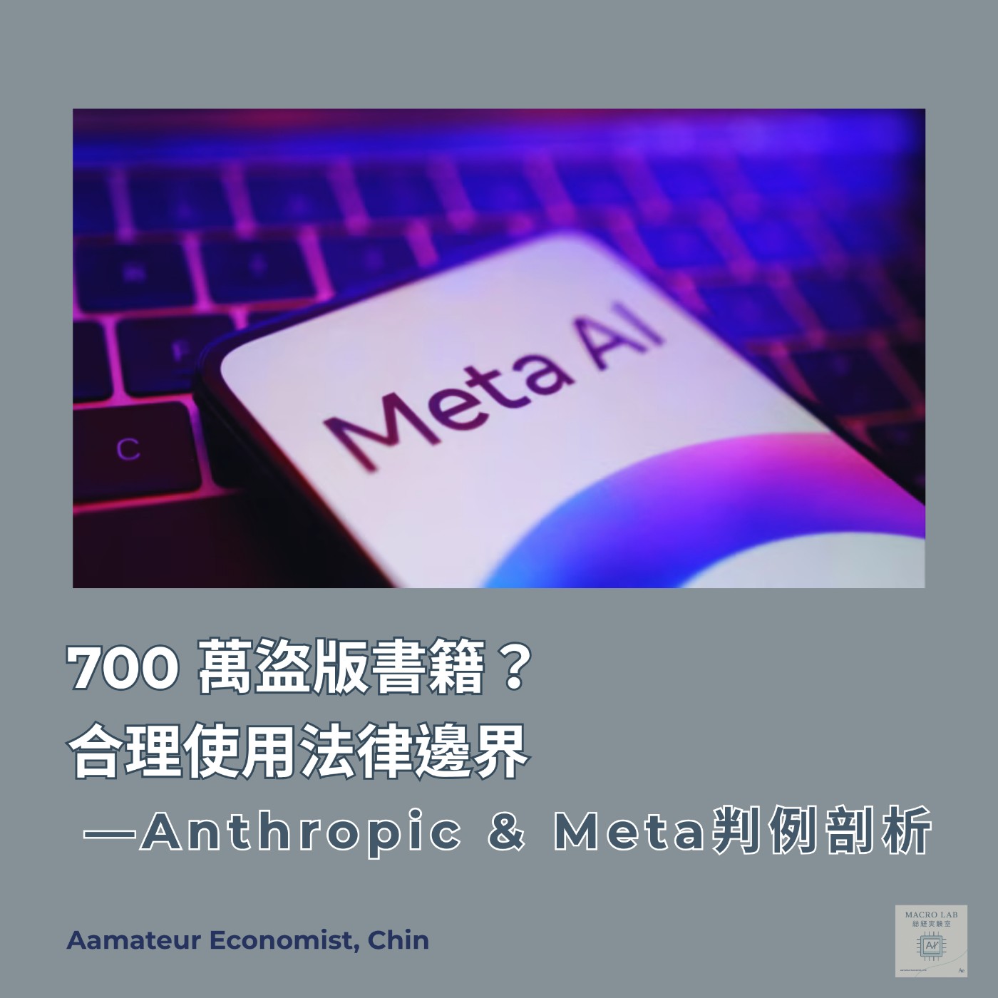 EP39 | 700 萬盜版書籍?Anthropic、Meta 著作權官司判決!Fair Use法律邊界— Anthropic & Meta 兩大判例剖析 EP39 | 700 萬盜版書籍?Anthropic、Meta 著作權官司判決!Fair Use法律邊界— Anthropic & Meta 兩大判例剖析