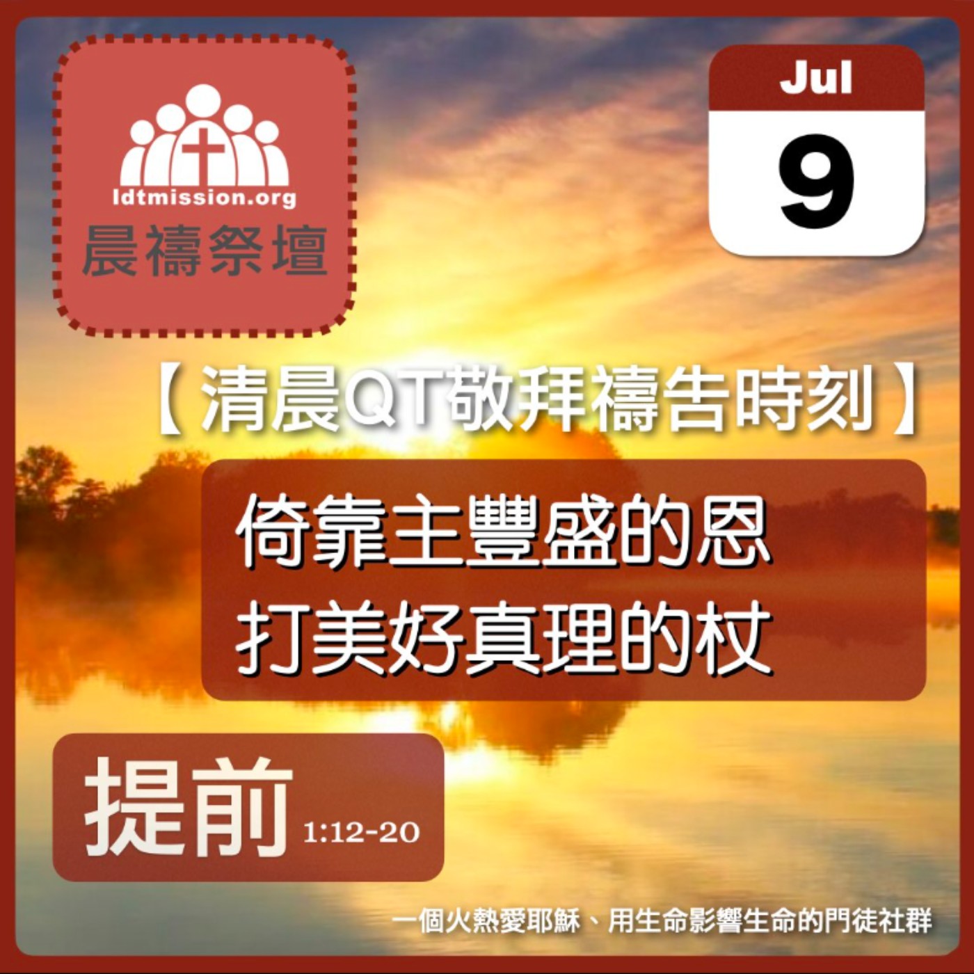 2025-07-09【清晨 QT 敬拜禱告時刻】倚靠主豐盛的恩打美好真理的杖〔提摩太前書EP02〕 episode artwork