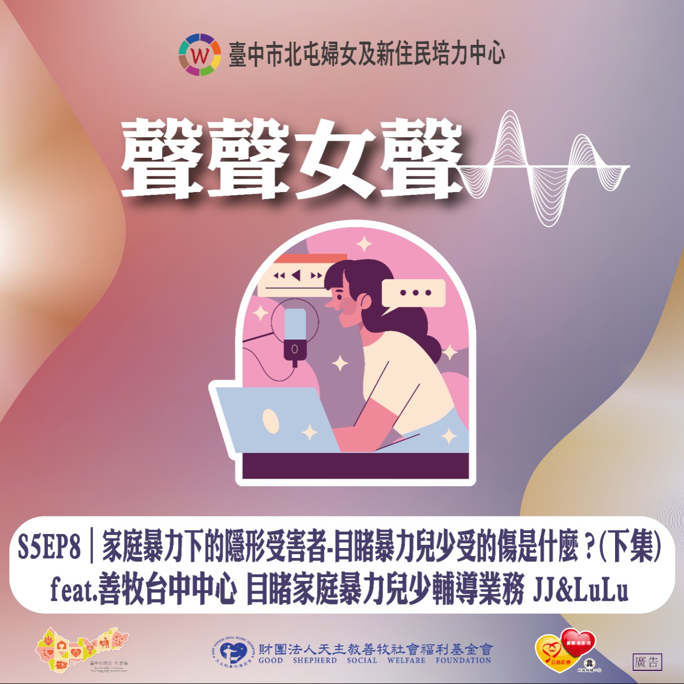 S5EP8︱家庭暴力下的隱形受害者-目睹暴力兒少受的傷是什麼？(下集)feat.善牧台中中心 目睹家庭暴力兒少輔導業務 JJ&LuLu episode artwork