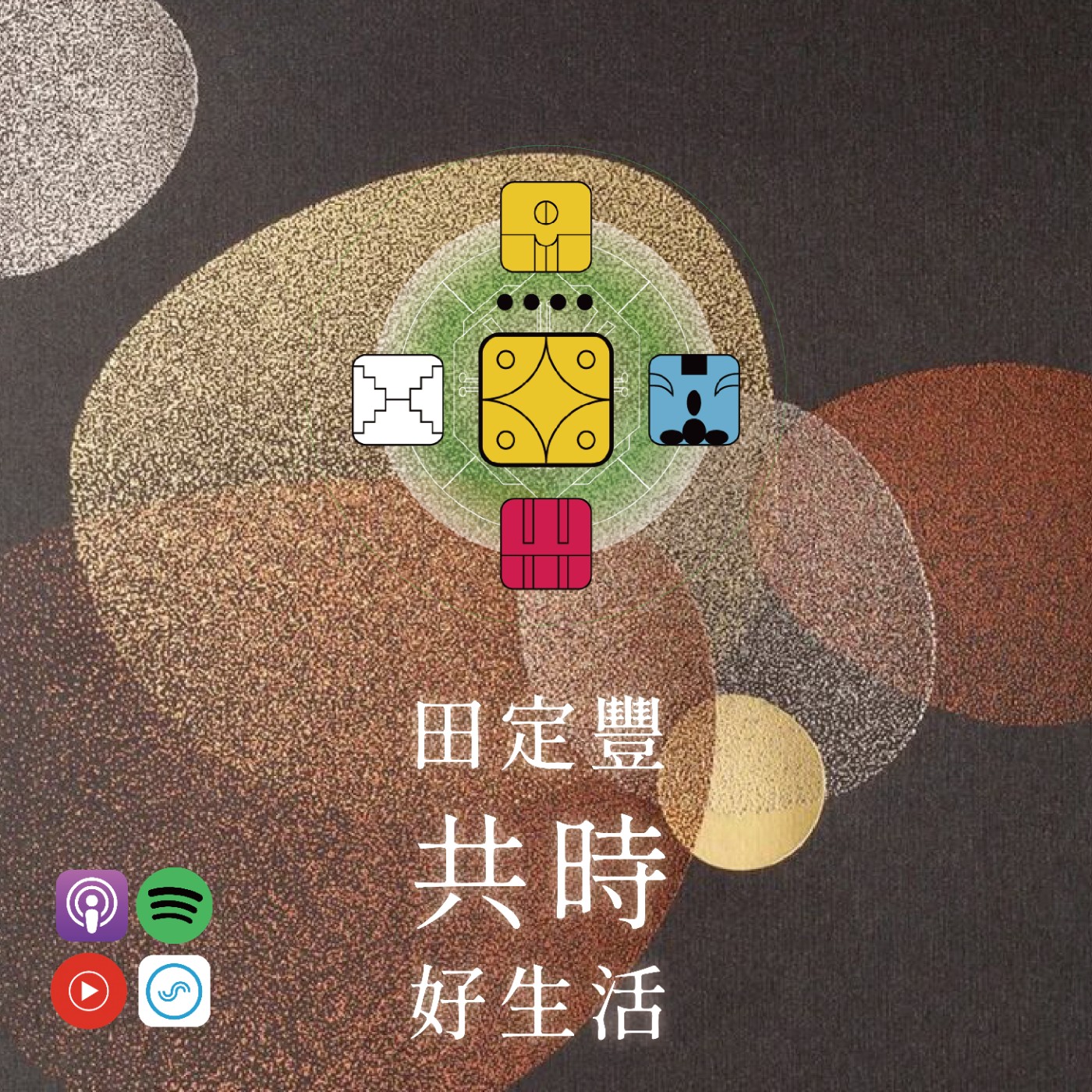 田定豐的共時好生活｜用藝術的心，去感受療癒真正的形狀 episode artwork