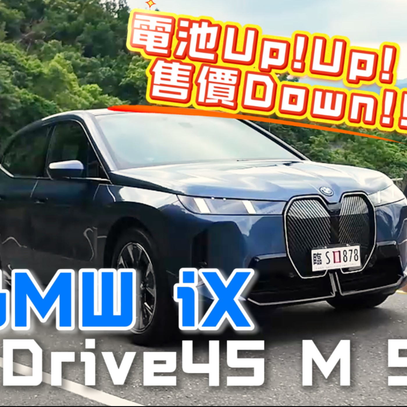 針對痛點改！BMW iX 電池加大破100度 還降10萬！告訴你比油車還香！廖怡塵【全民瘋車Bar】 episode artwork