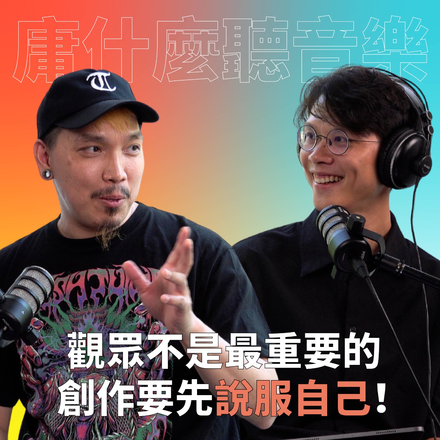 【#庸什麼聽音樂】EP1 別為了市場創作，做音樂先對自己誠實！ ft. 血肉果汁機 Matt episode artwork