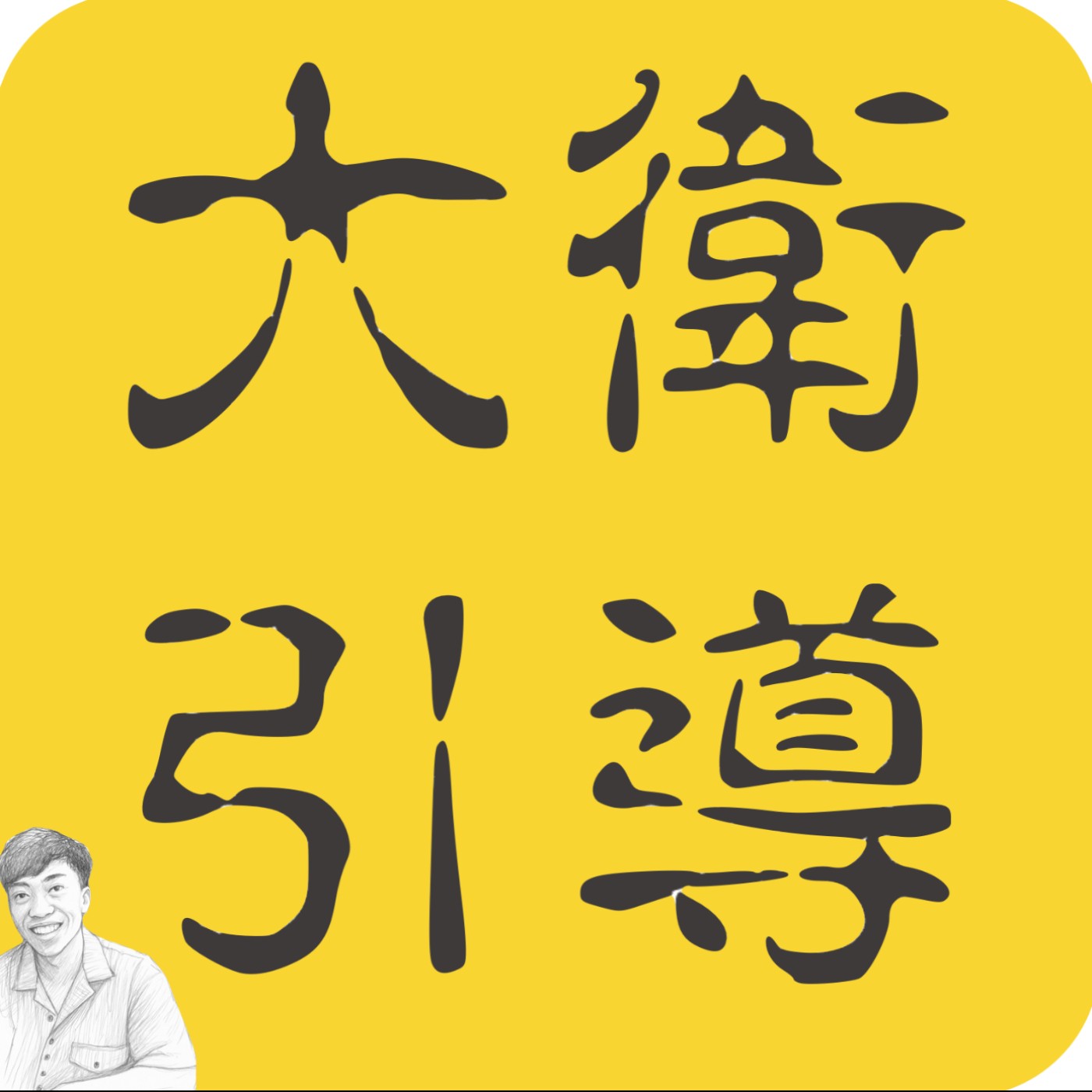 大衛教引導 cover art