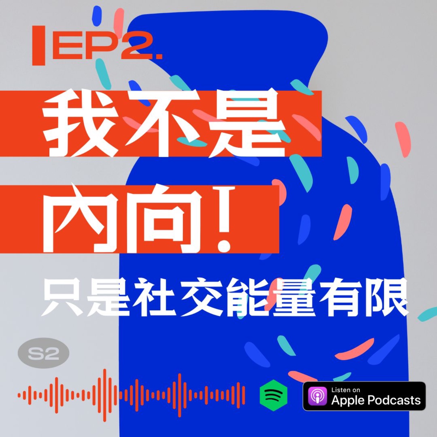 我不是內向，只是社交能量有限！ episode artwork