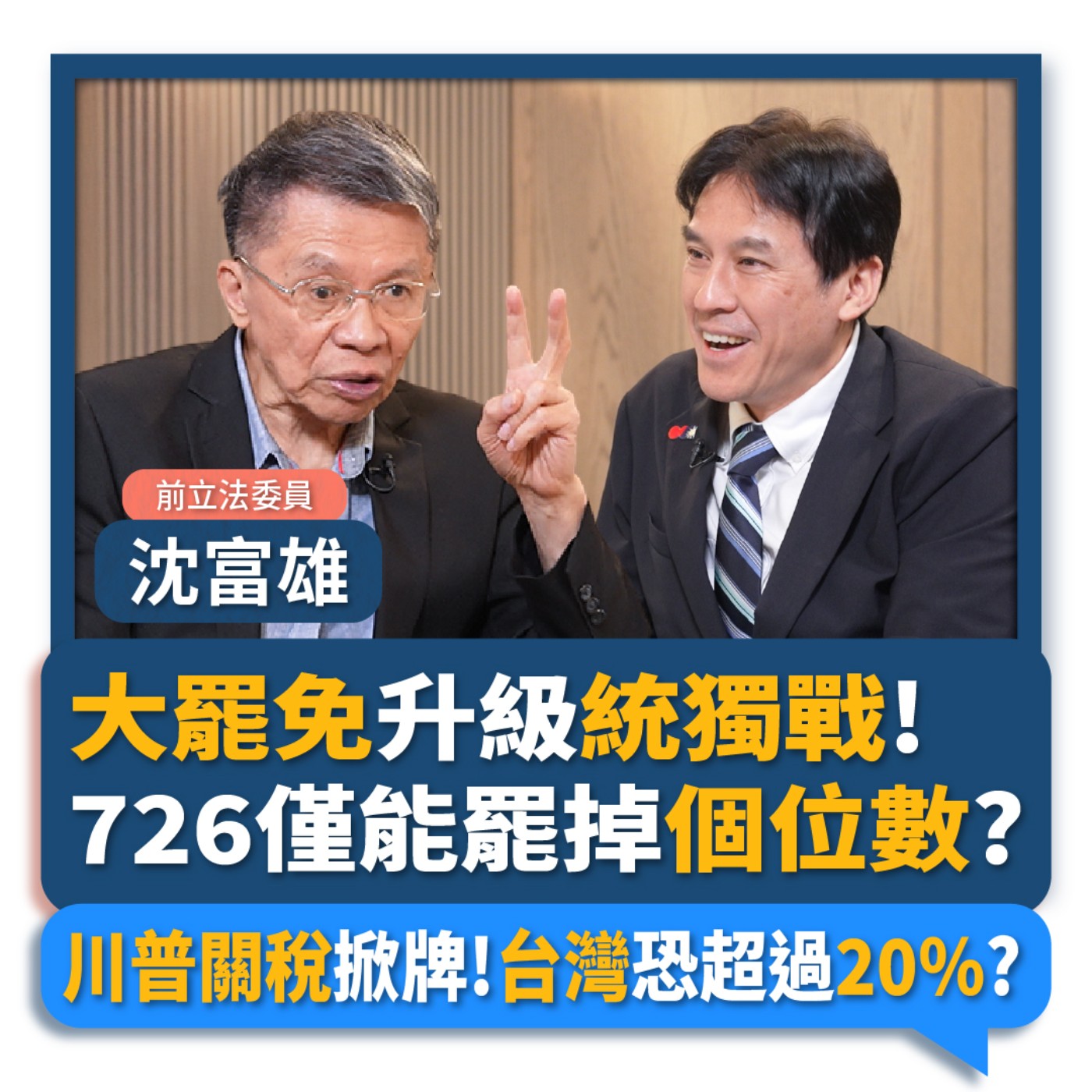 【下班瀚你聊】大罷免升級統獨戰!726僅能罷掉個位數?川普關稅掀牌!台灣恐超過20%?2025-07-09 Ep.289