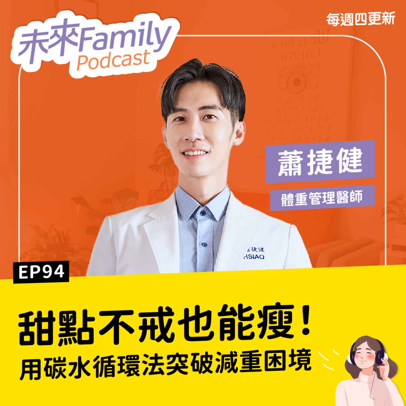 EP094 ft.蕭捷健 減肥卡關更要吃澱粉？減重醫師教你「碳水循環」，甜點照吃也能瘦