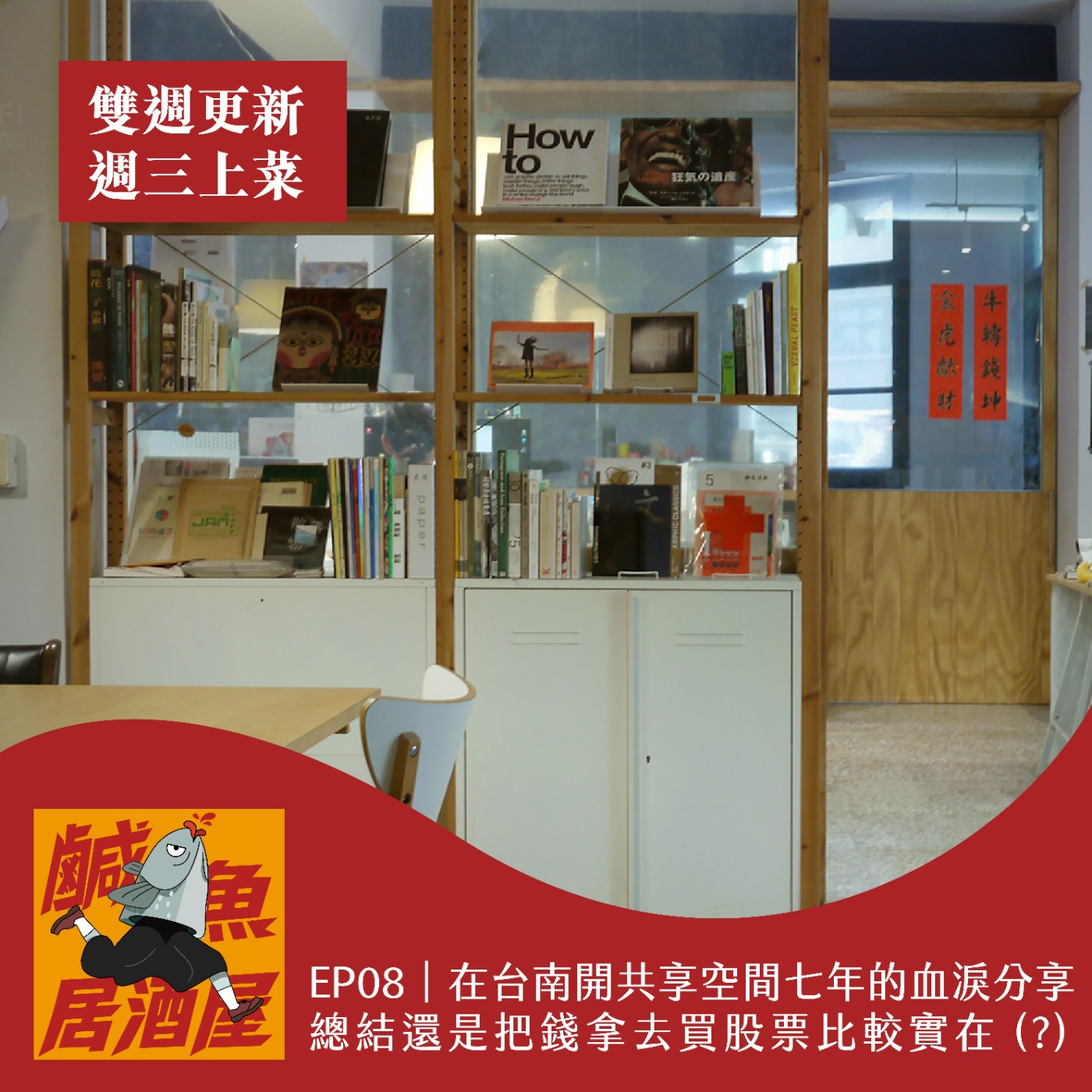 EP08｜在台南開共享空間七年的血淚分享，總結還是把錢拿去買股票比較實在 (?) episode artwork