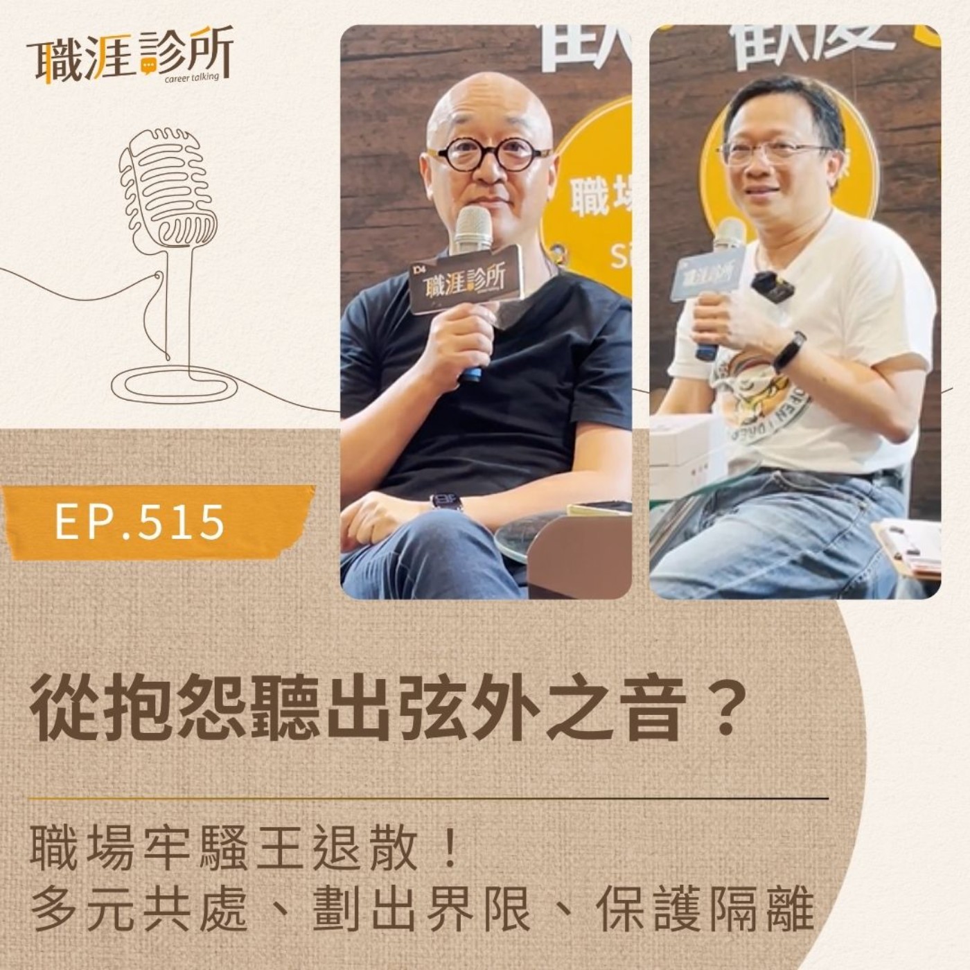 EP515 從抱怨聽出弦外之音？ 職場牢騷王退散！多元共處、劃出界限、保護隔離 episode artwork