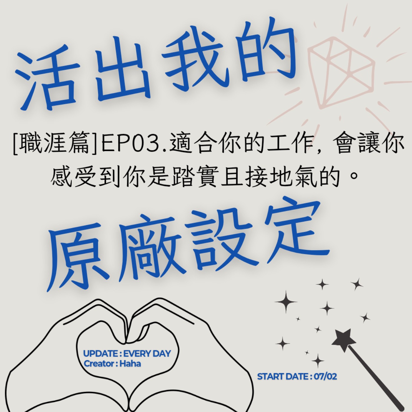 65【聲音版】【活出我的原廠設定職涯篇EP03】 適合你的工作, 會讓你感受到你是踏實且接地氣的|主持人Haha|生職涯諮詢師上線|故事時間到|讓文字擁有空間|開創自己的道路|Haha Land