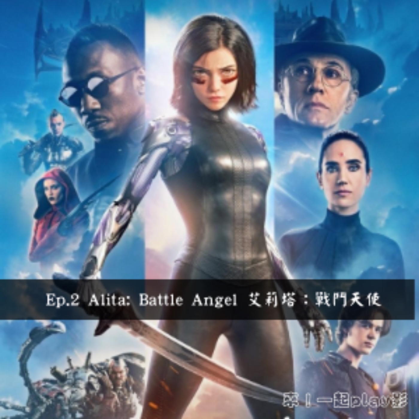 Ep.2 Alita: Battle Angel 艾莉塔：戰鬥天使 episode artwork