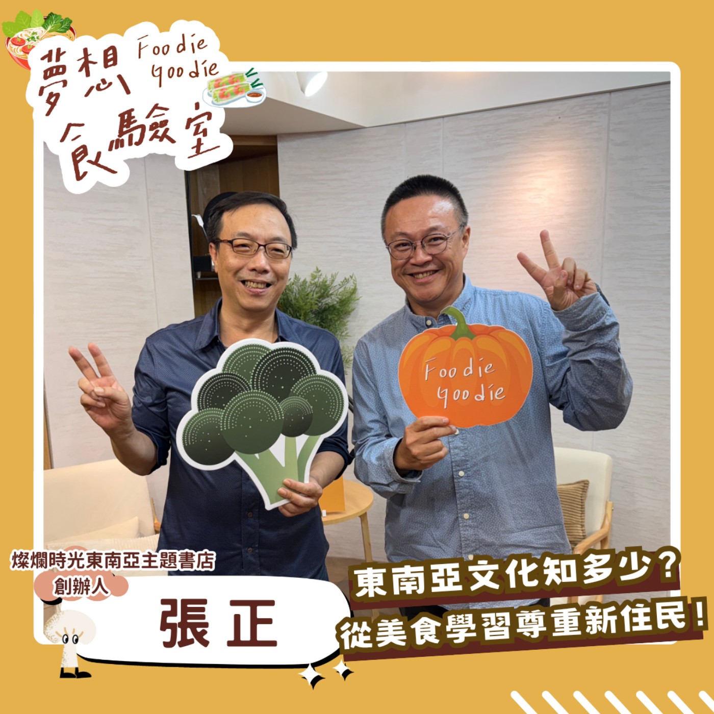 S5E31_東南亞文化知多少？認識美食學習尊重新住民！︱ft.張正 episode artwork