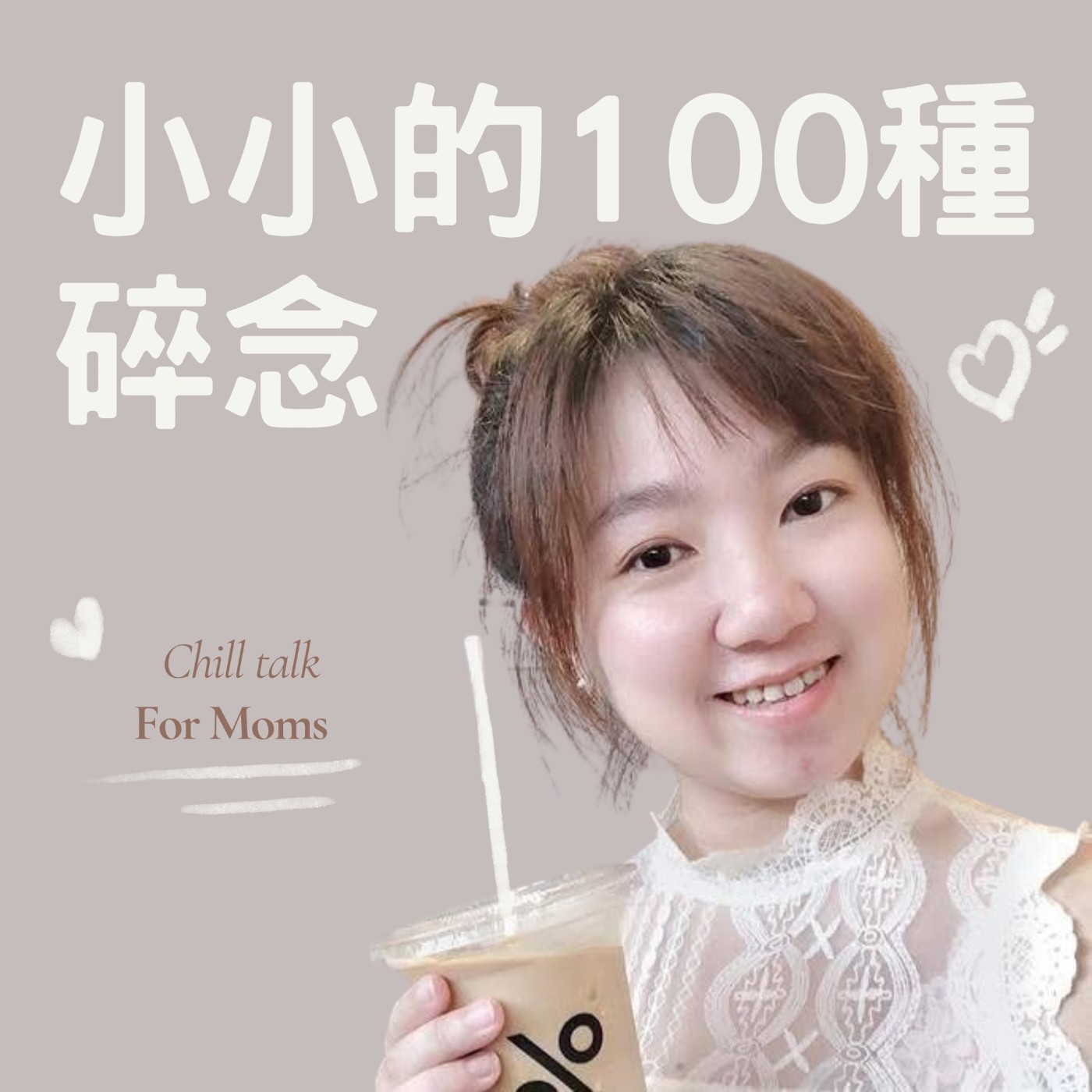 小小的100種碎念