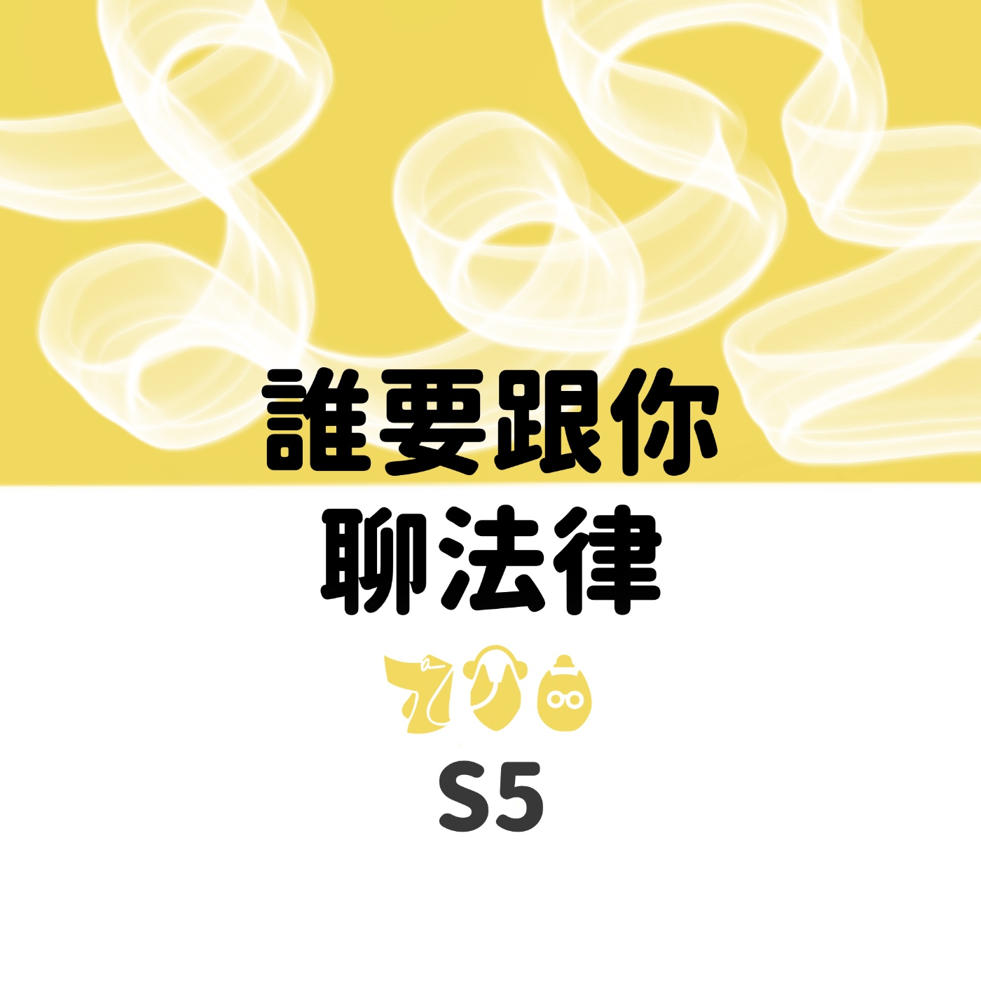 EP.62 慰撫金是什麼？公司能不能請求慰撫金？——112年度台上大字第544號裁定 episode artwork