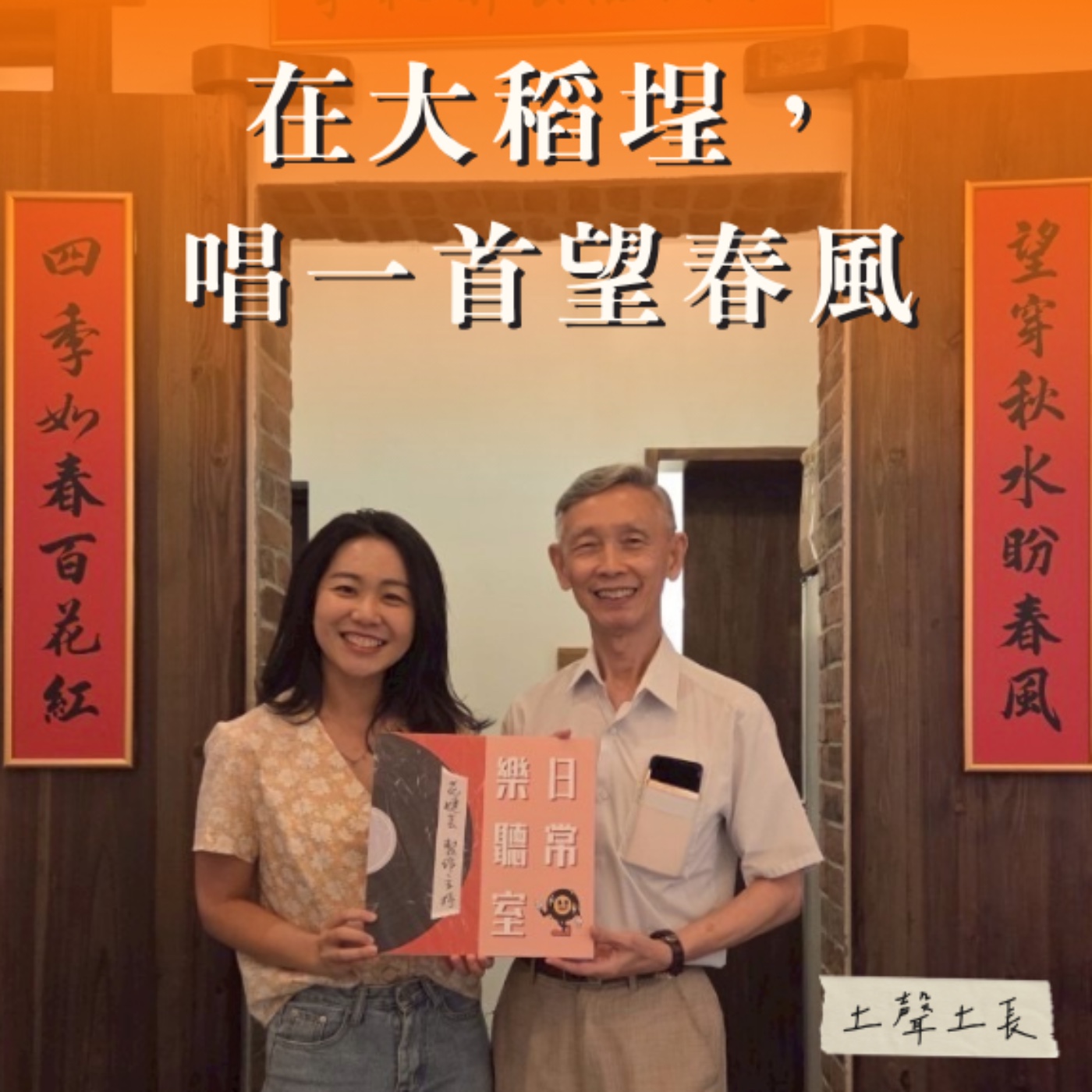 【話台灣的故事】在大稻埕，唱一首望春風 feat. 李修鑑老師 episode artwork