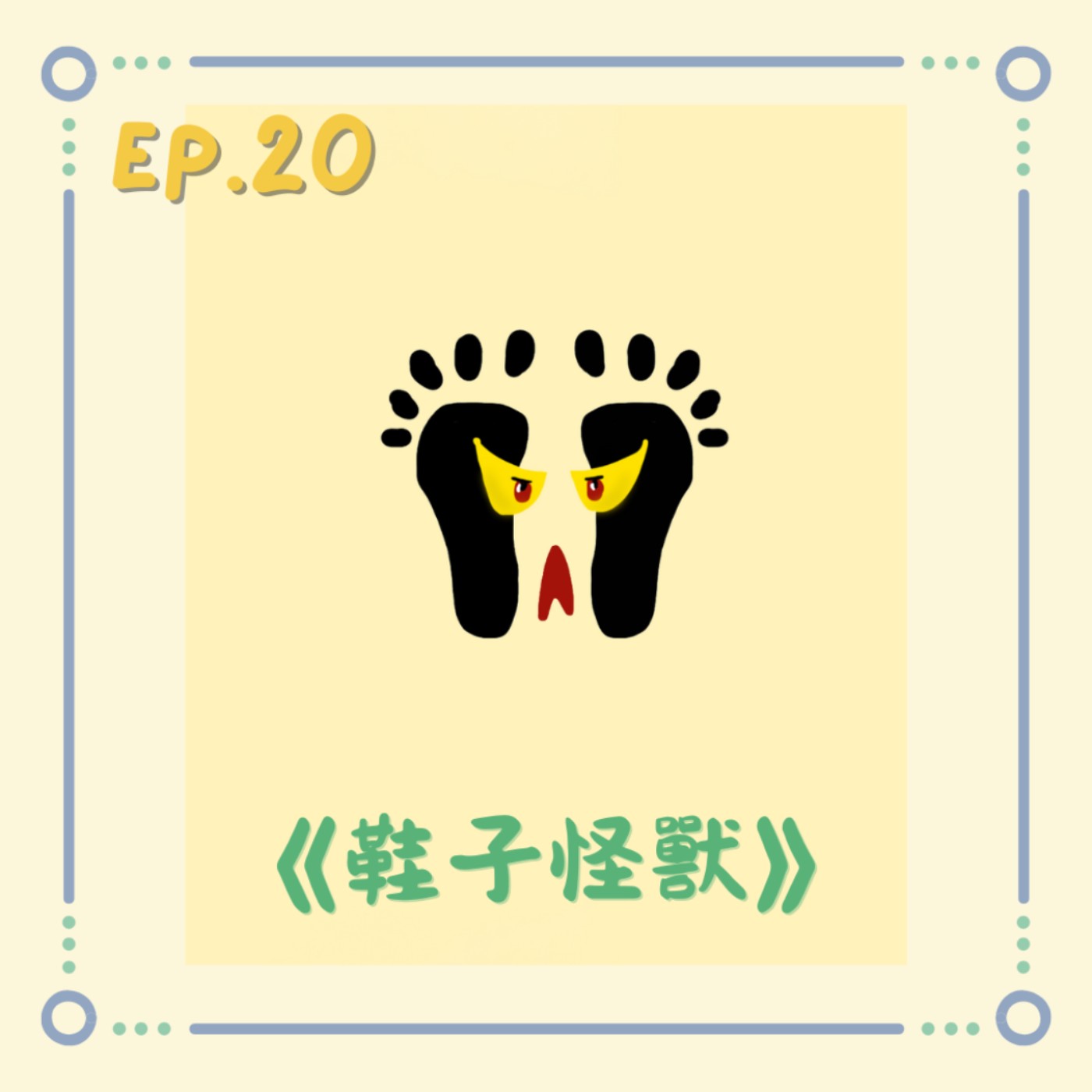 《鞋子怪獸》|小澄原創故事 《鞋子怪獸》|小澄原創故事