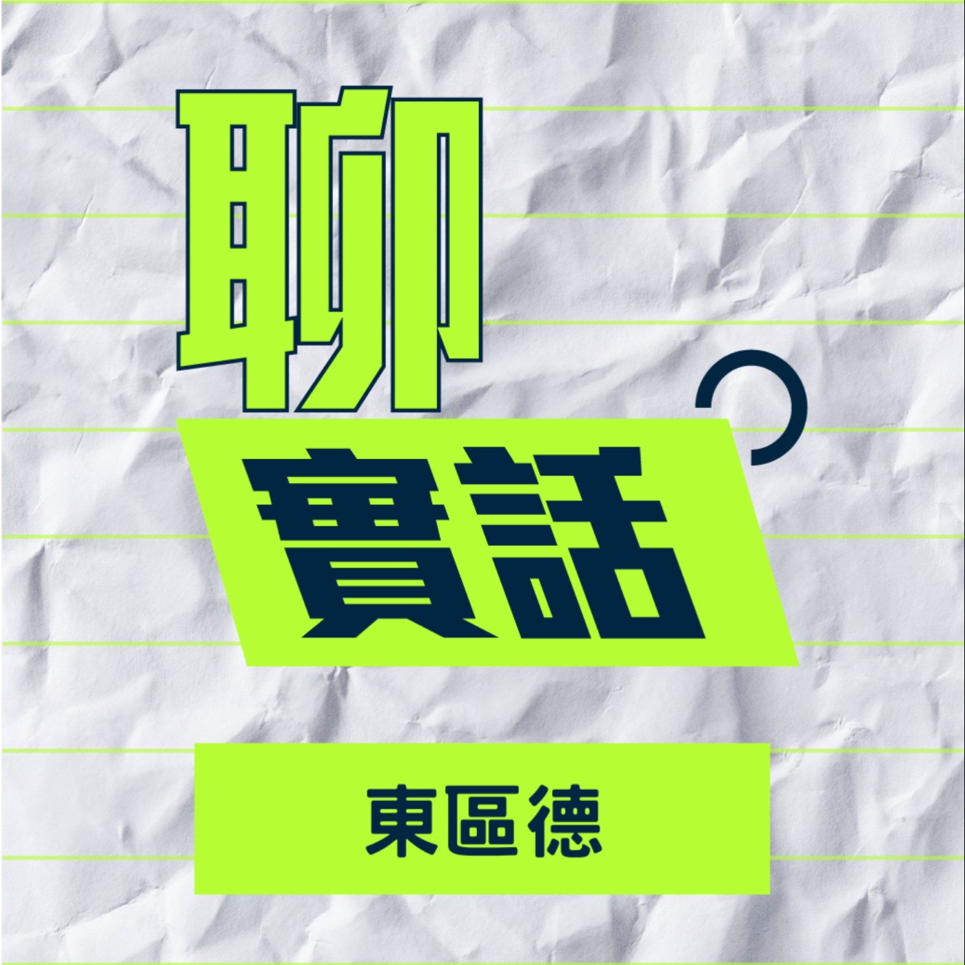 EP141｜聊實話｜戀愛只用交友軟體的男生已經行不通了！搭訕的開場白只需要簡單點子／東區德 episode artwork