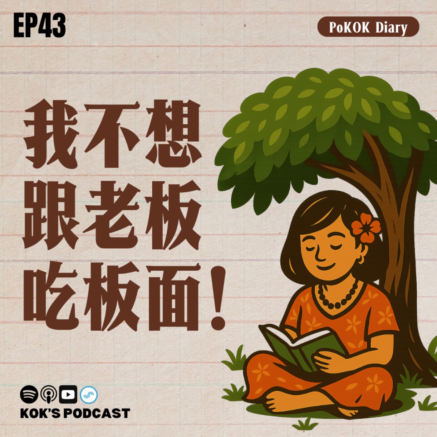 EP43: 我不想跟老板吃板面！我真的是一个很I的人...| PoKOK Diary🌳 episode artwork