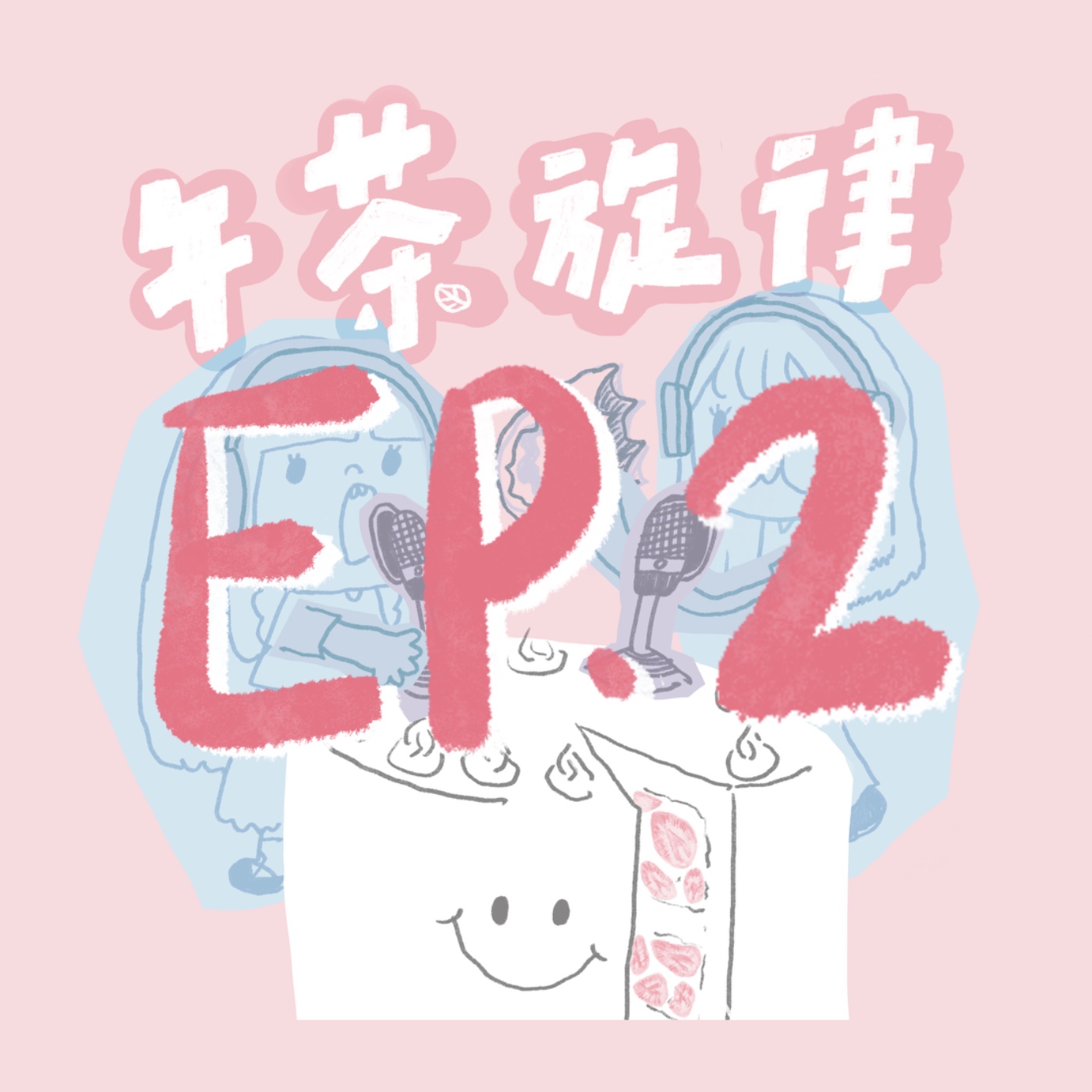 午茶旋律 EP2｜兩倍的英文是什麼 episode artwork