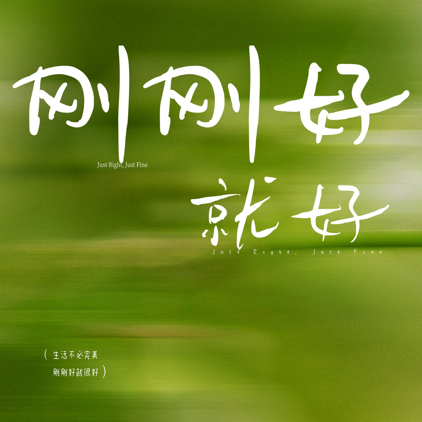 刚刚好，就好
