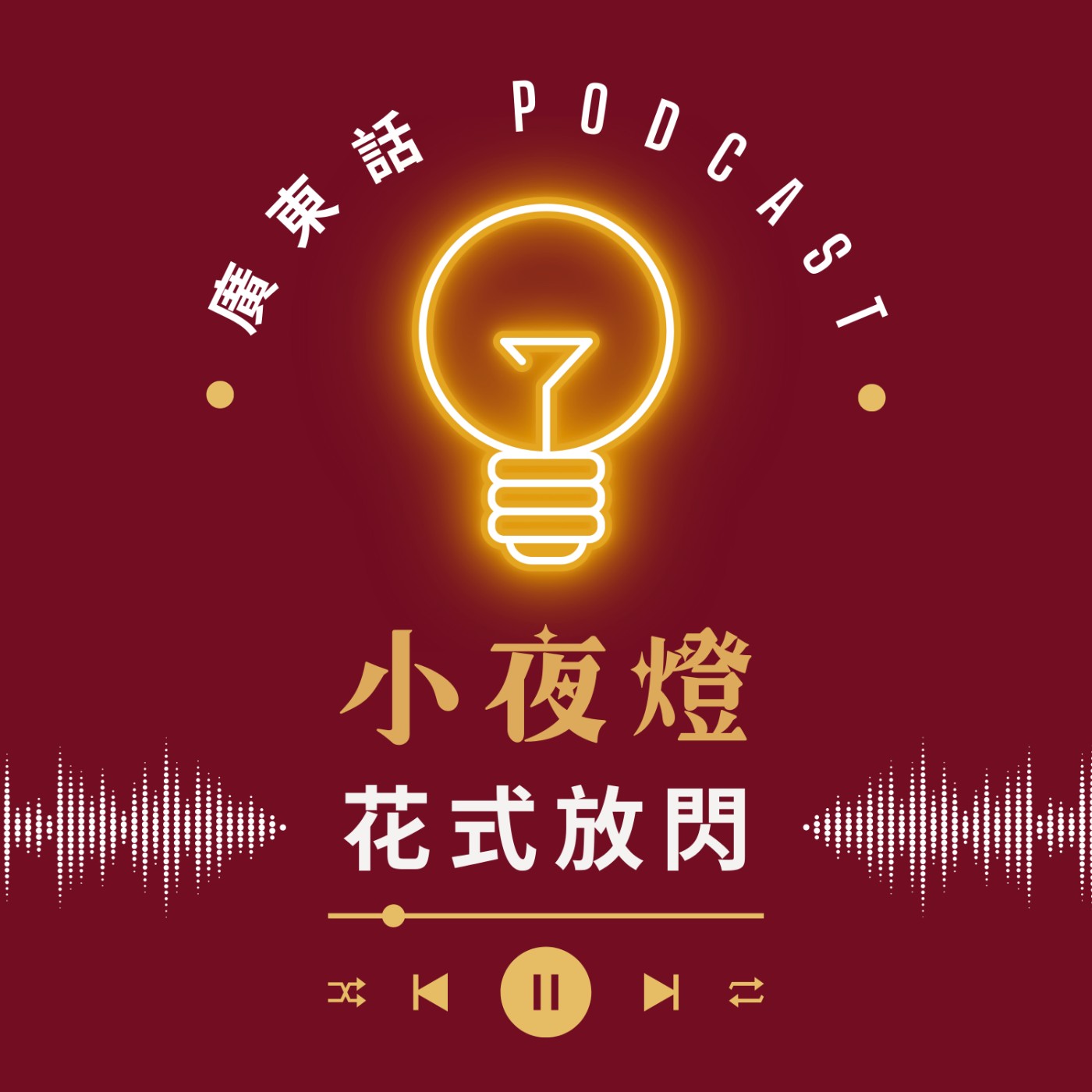 小夜燈 Read and Hug | 廣東話 Podcast