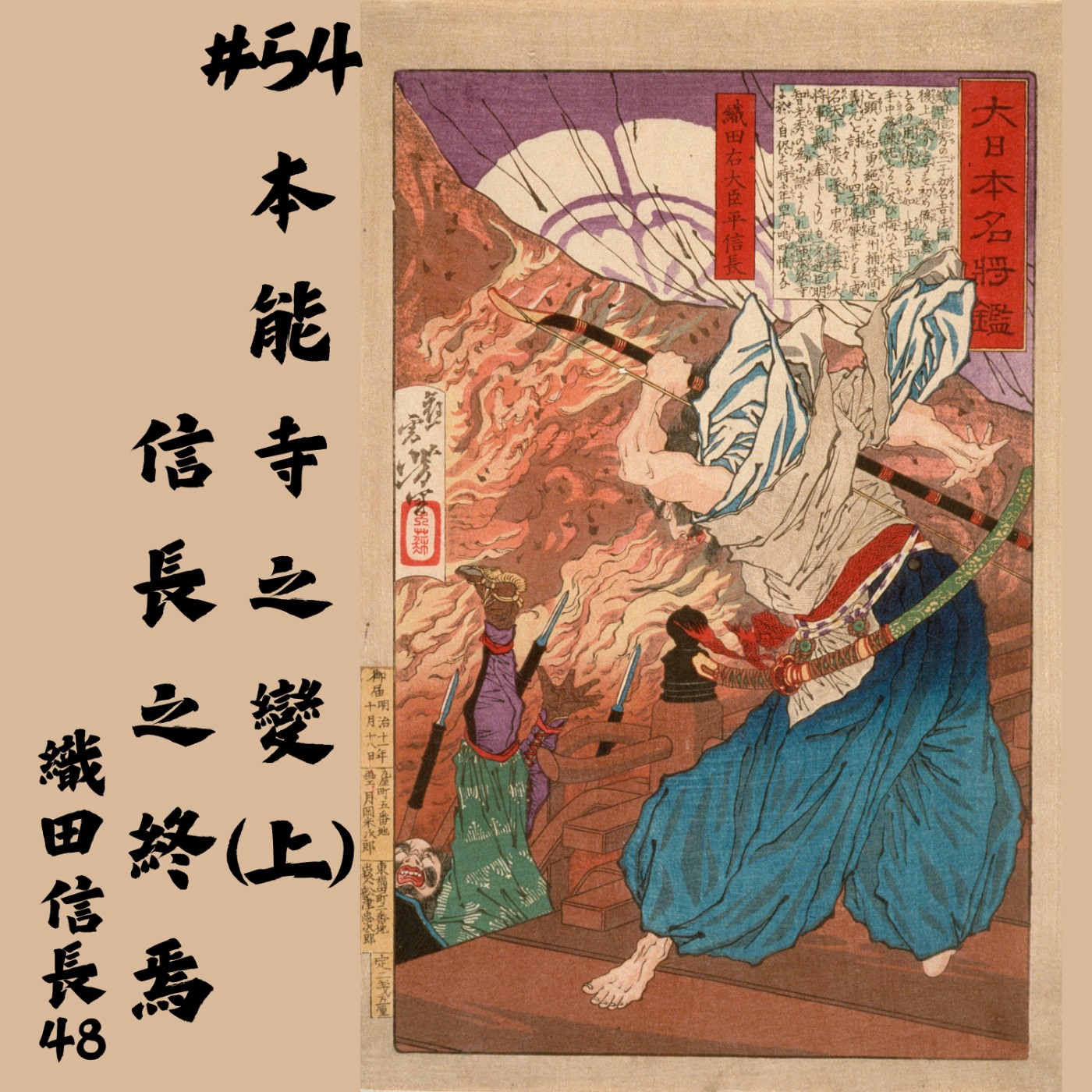 #54 本能寺之變(上)信長之終焉|織田信長48 episode artwork
