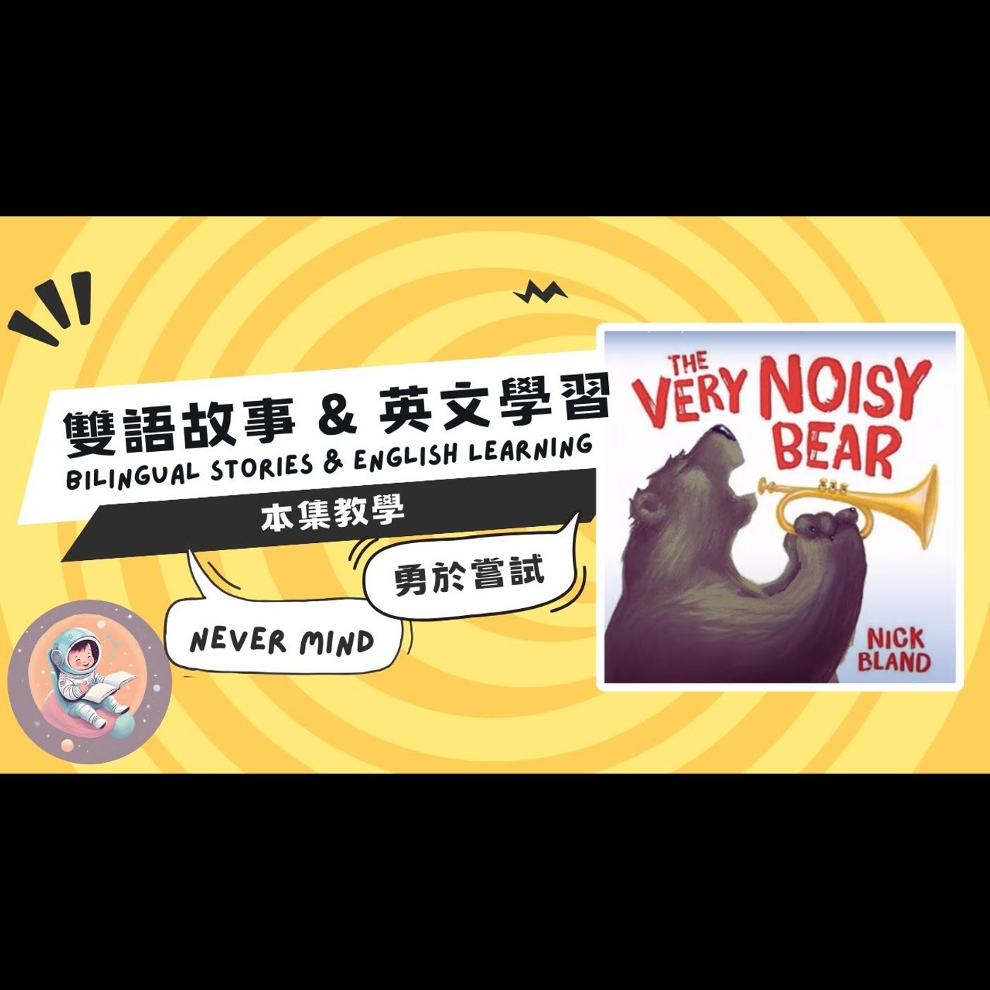 《自我成長：The Very Noisy Bear》雙語故事｜勇於嘗試｜不要放棄｜親子共讀｜兒童繪本