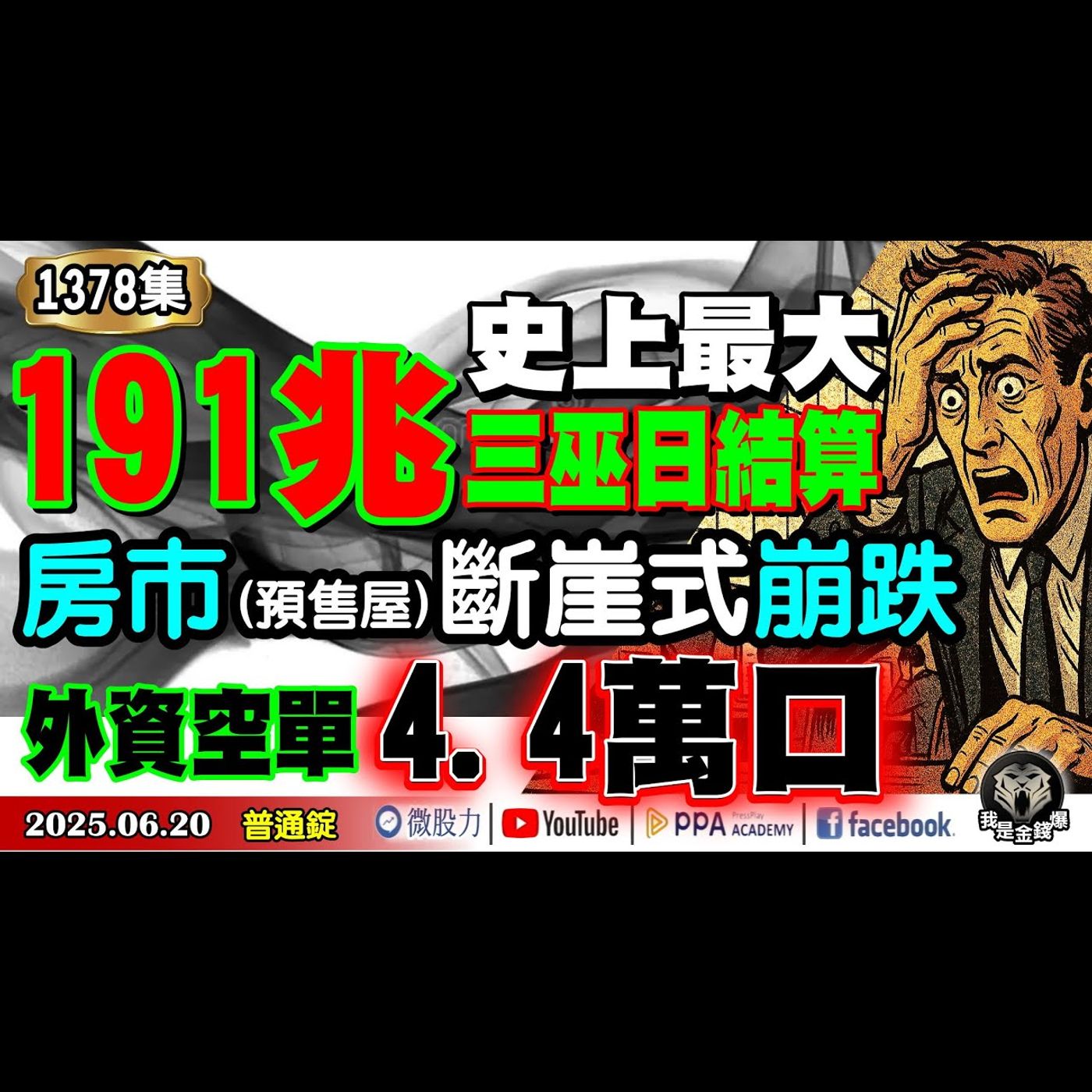 史上最大191兆三巫日結算！房市(預售屋)斷崖式崩跌！外資空單飆4.4萬口！滅頂風暴來襲？《我是金錢爆》普通錠 2025.0620 #曾煥文 #阿斯匹靈(邱正偉) #廖祿民(四巫日|大戶|房價) episode artwork