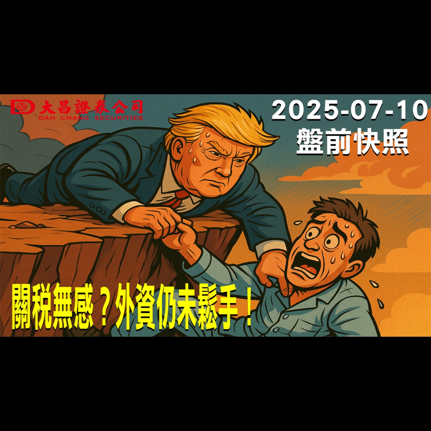 【大昌證券】2025年7月10日盤前快照:關稅無感？外資仍未鬆手！ episode artwork