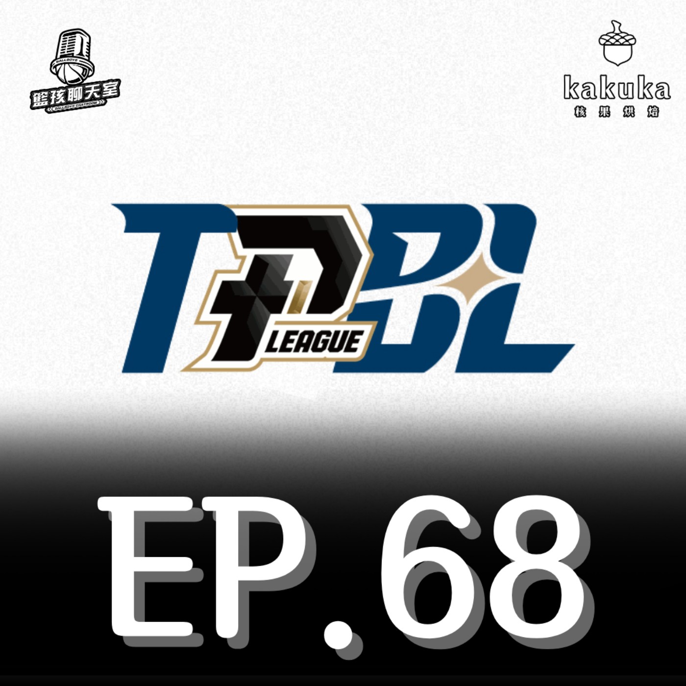 EP.68｜24-25賽季總回顧 聊聊台灣籃壇整年的大小事 ft.小人物上籃—霹靂鍵盤Roy（Presented by 核果烘焙工作室）