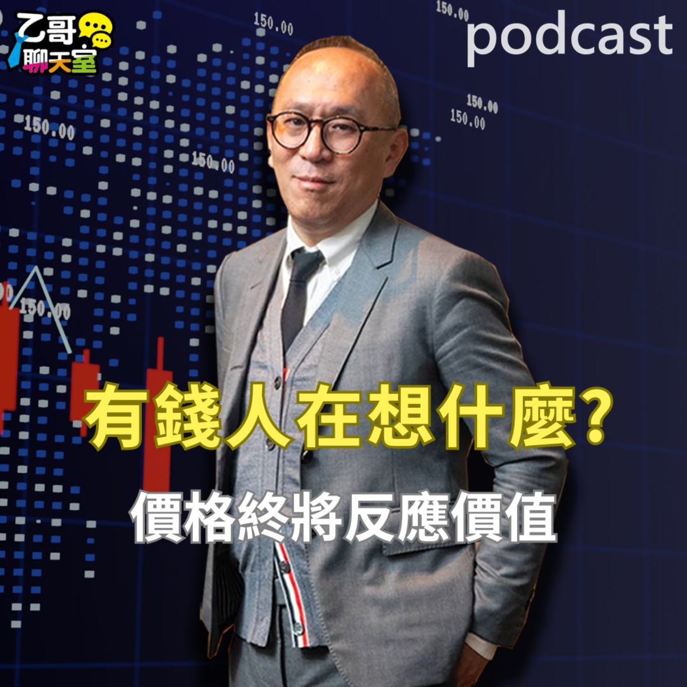 有錢人在想什麼?價格終將反映價值【乙哥聊天室 EP172】 episode artwork