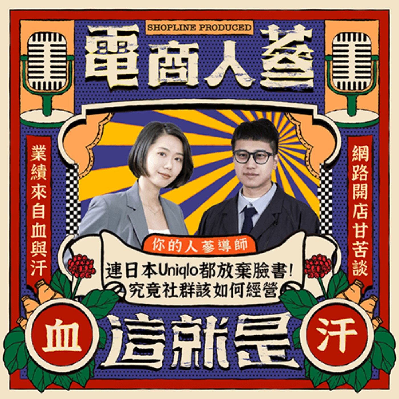 這就是電商人蔘！