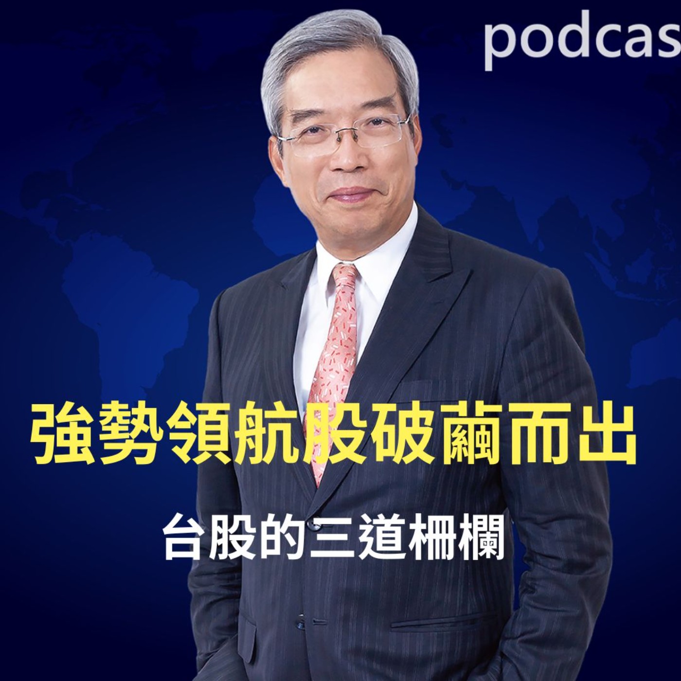 強勢領航股破繭而出 台股的三道柵欄 強勢領航股破繭而出 台股的三道柵欄