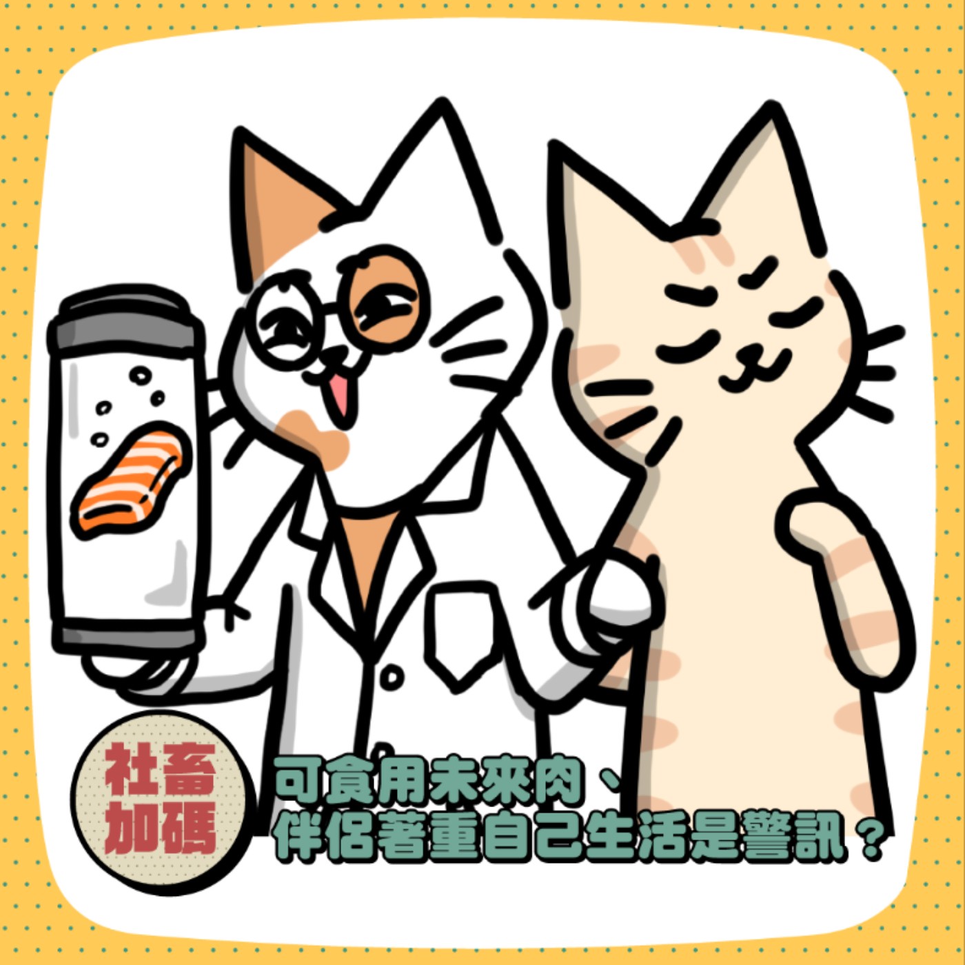 【社畜加碼03】社畜報報 ①可食用未來肉 ②伴侶看重自己的生活是警訊嗎？