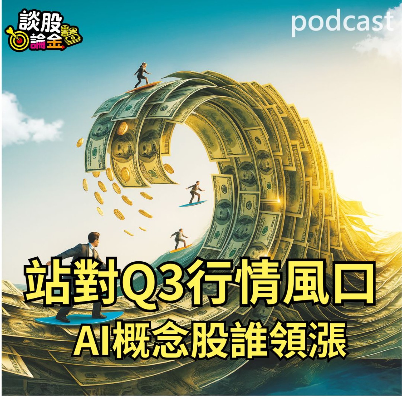 AI概念股 誰領漲？ 站對Q3行情風口【談股論金 EP76】 episode artwork