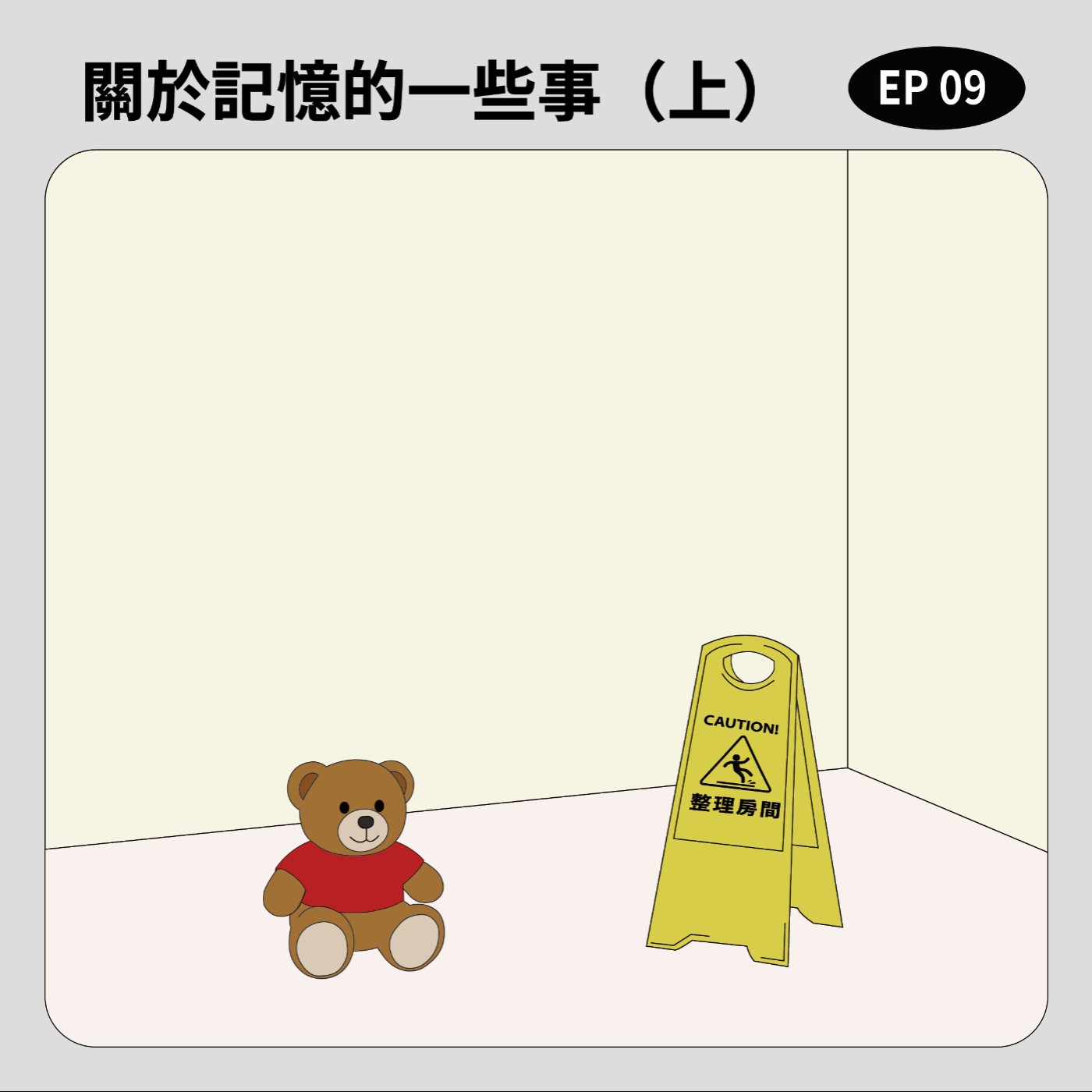 EP9｜關於記憶的一些事（上） episode artwork
