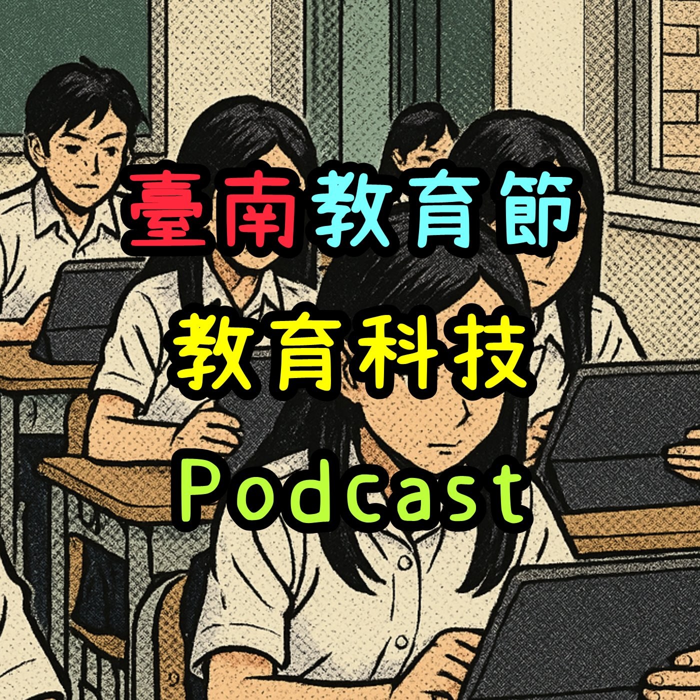 臺南教育節-教育科技@Podcast