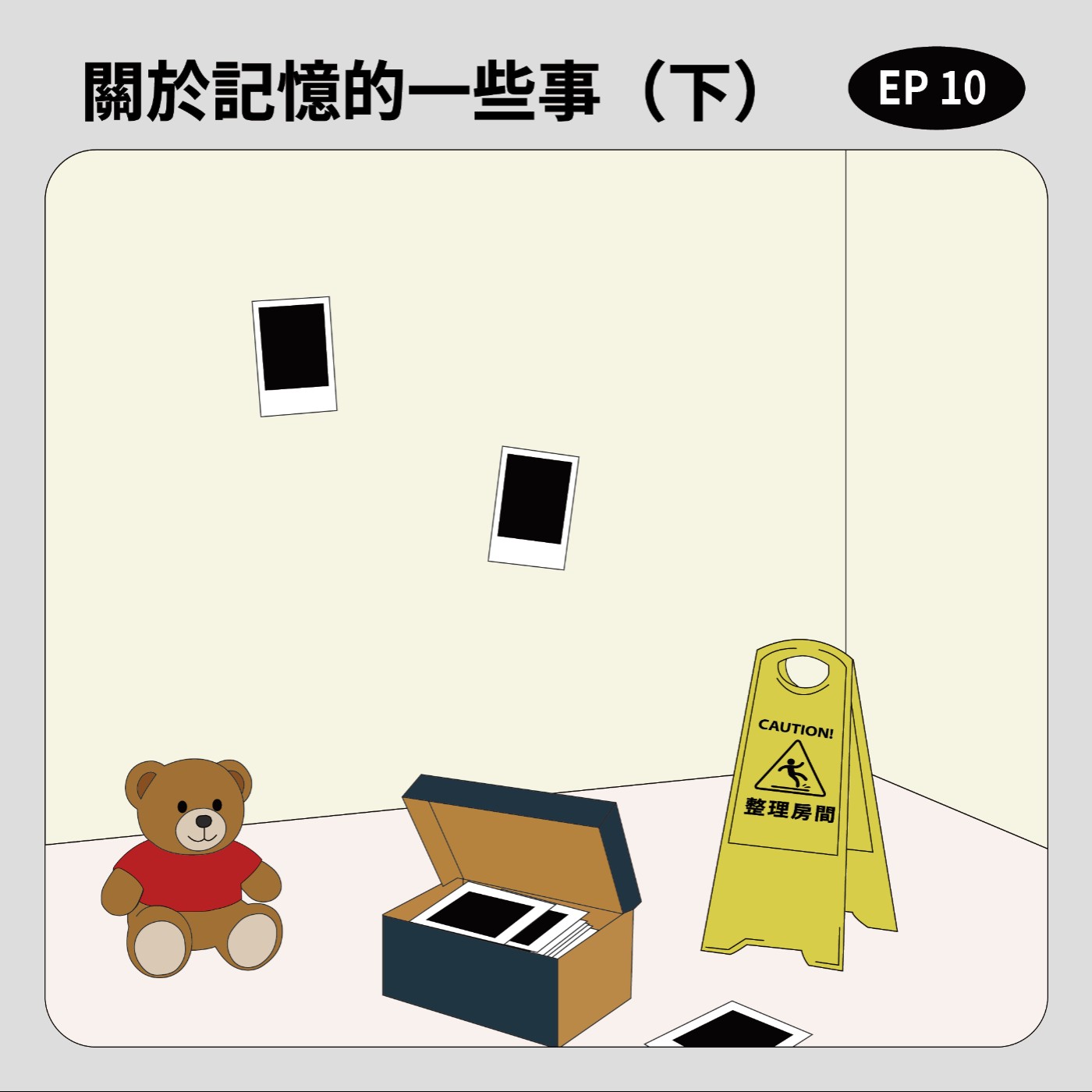 EP10｜關於記憶的一些事（下） episode artwork