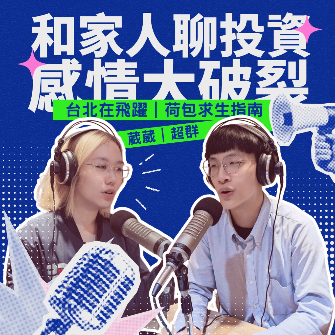EP07 - 和家人聊投資 感情大破裂 feat.千厝萬厝.今天不上班 超群 episode artwork