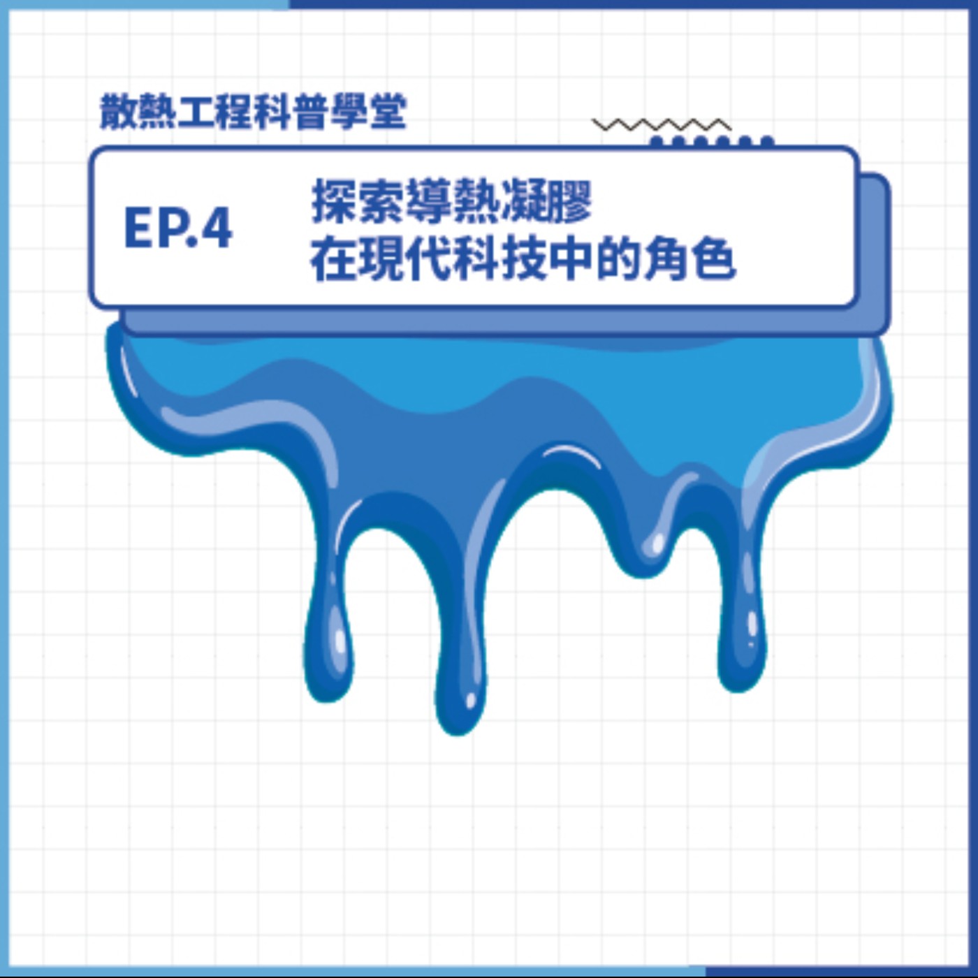 S4 EP.4 科普學堂｜探索導熱凝膠在現代科技中的角色
